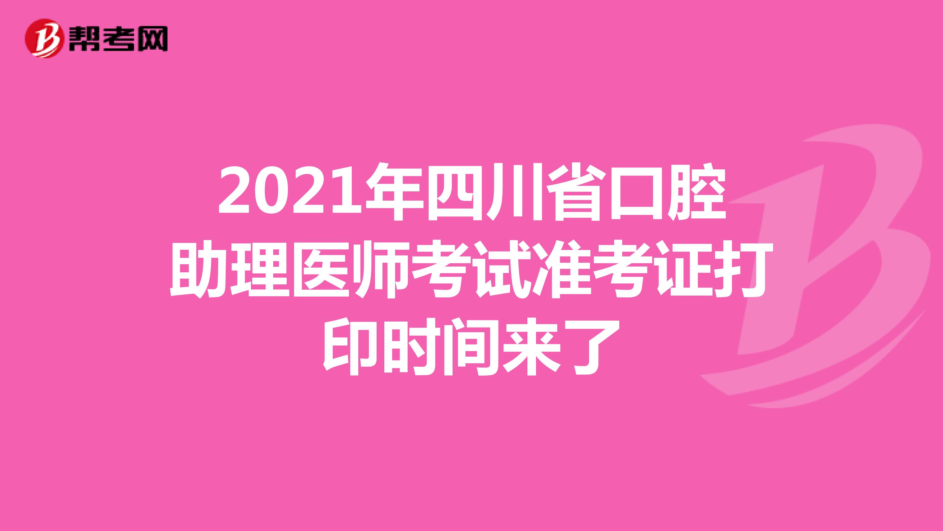 2021年四川省口腔助理医师考试准考证打印时间来了