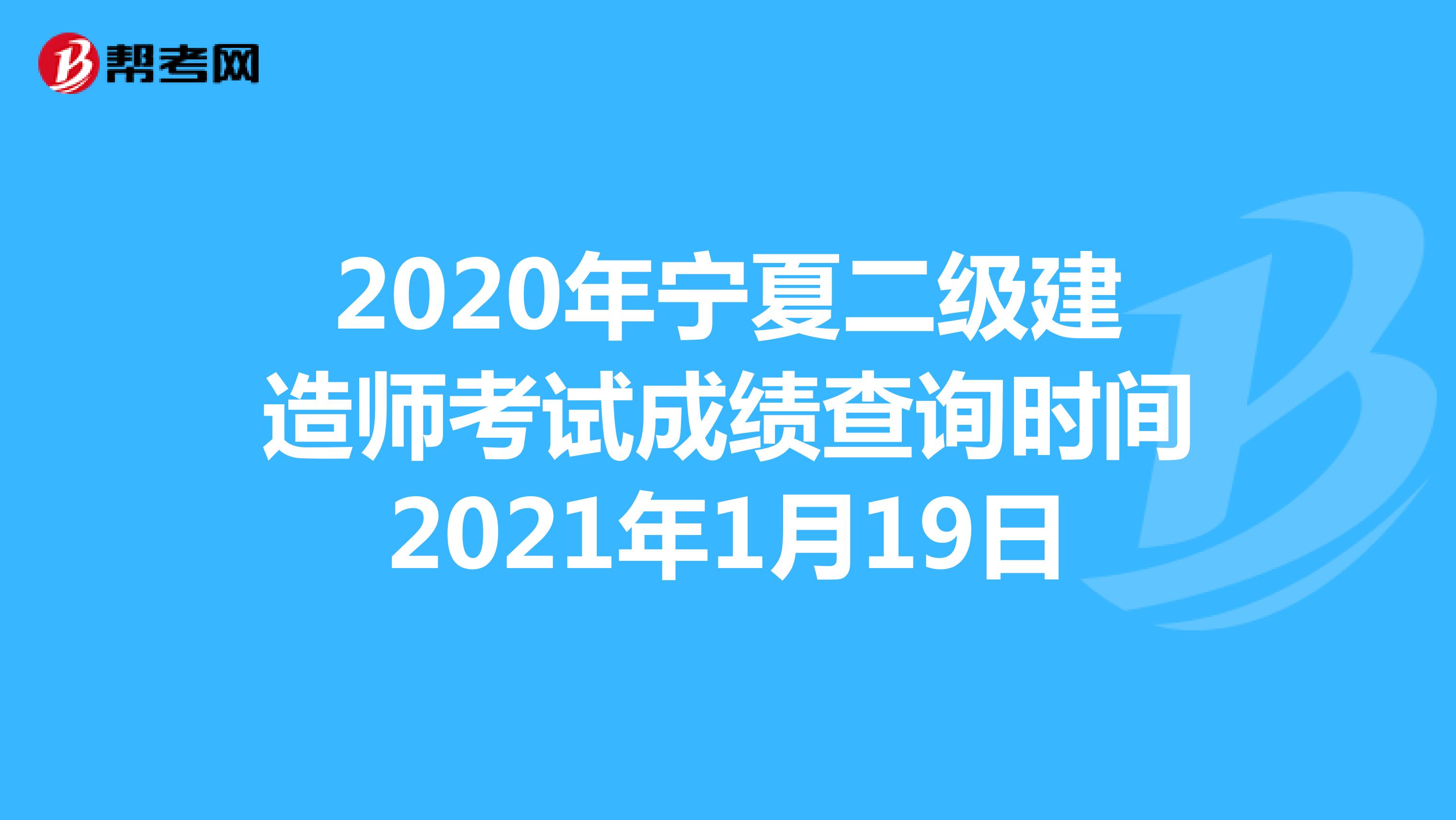 2020年宁夏二级建造师考试成绩查询时间2021年1月19日