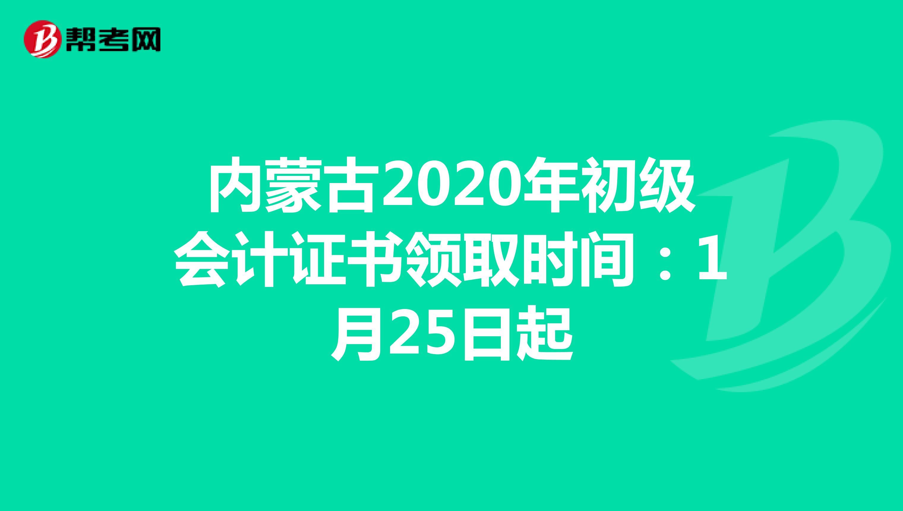 内蒙古2020年初级会计证书领取时间：1月25日起