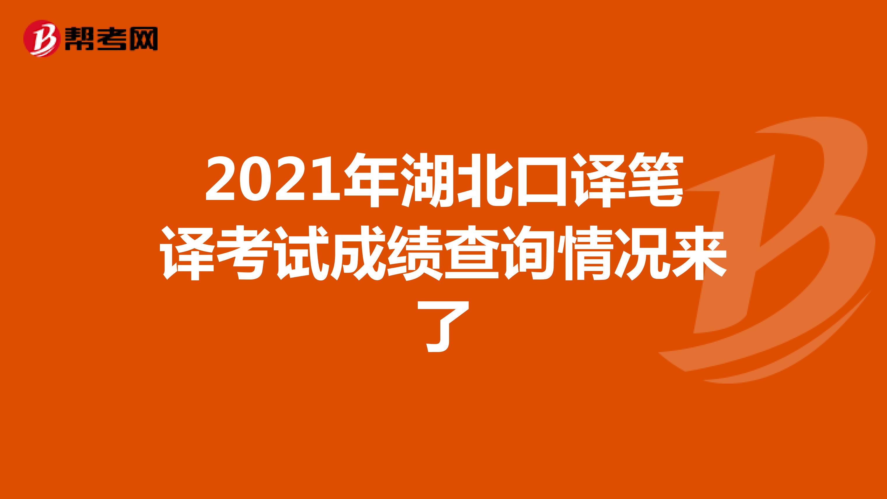 2021年湖北口译笔译考试成绩查询情况来了