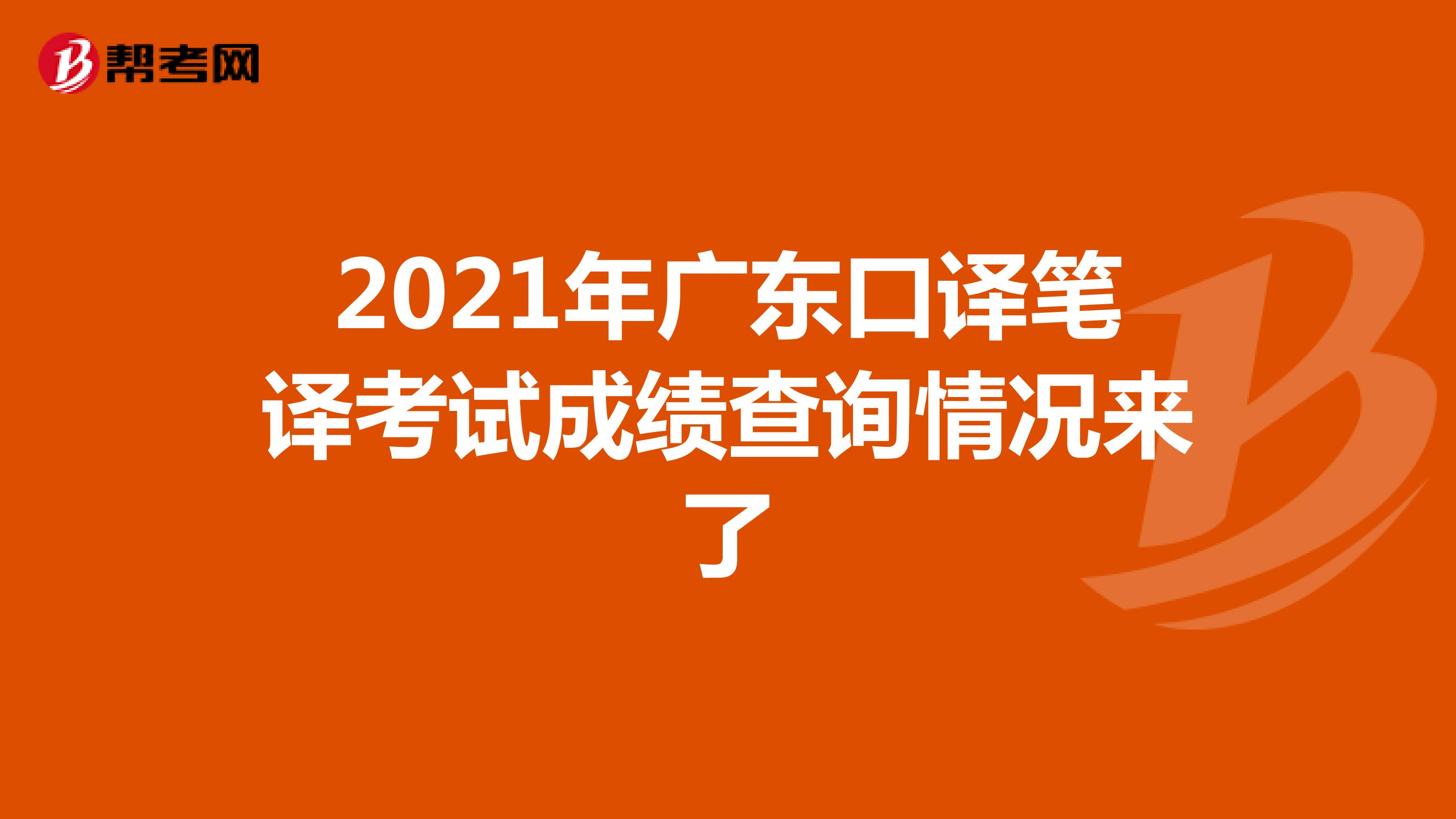 2021年广东口译笔译考试成绩查询情况来了