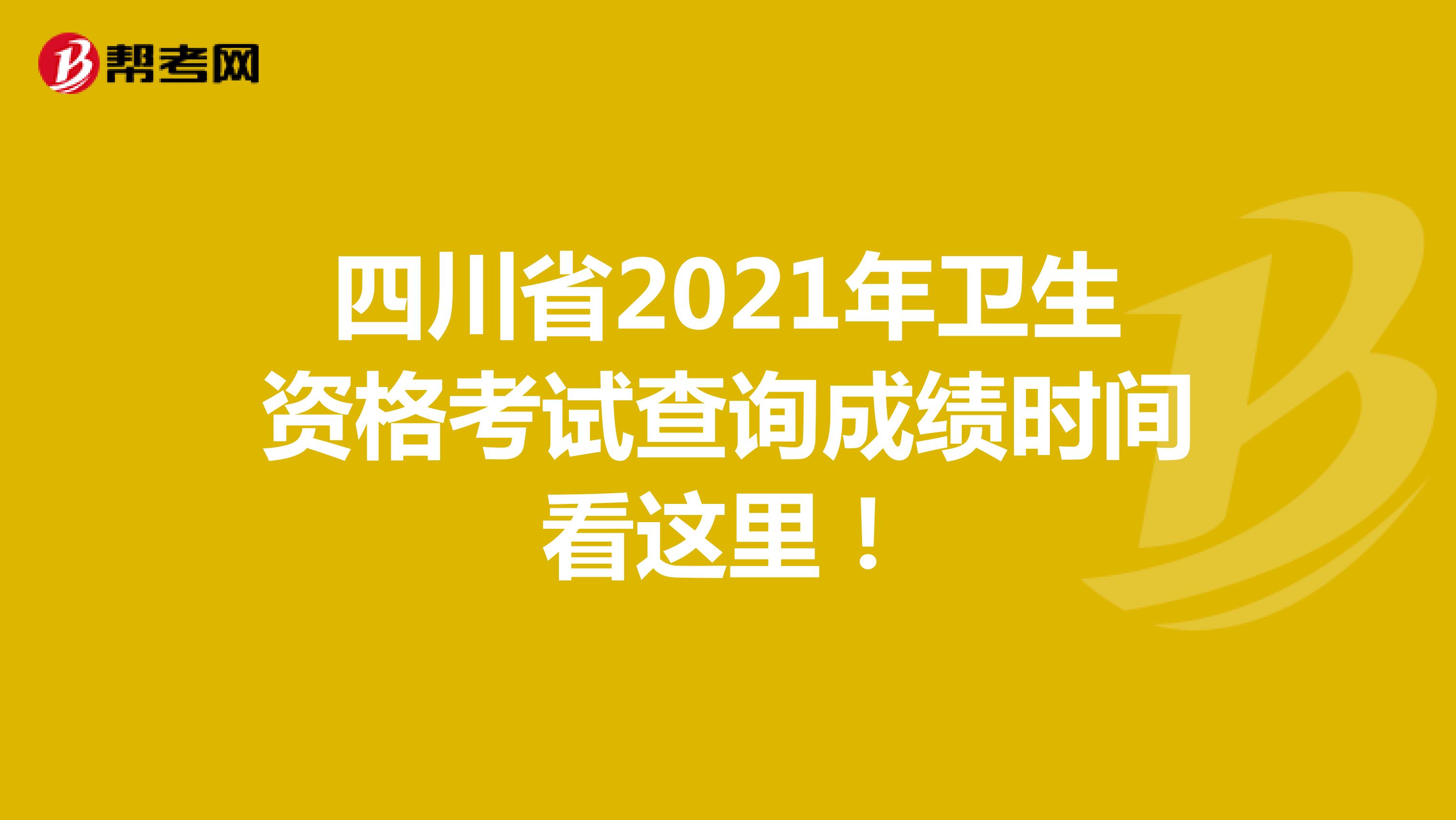 四川省2021年卫生资格考试查询成绩时间看这里！