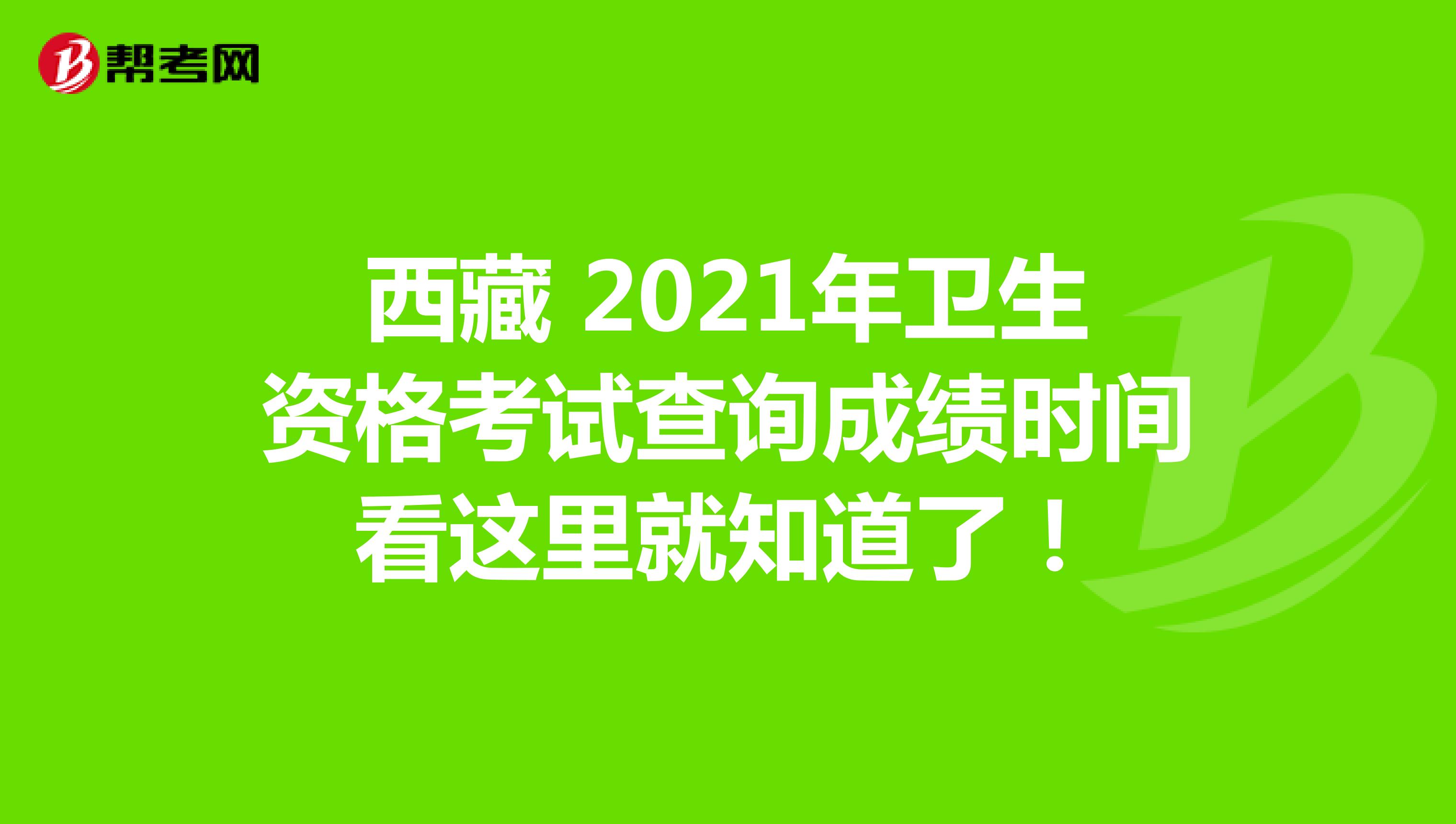 西藏 2021年卫生资格考试查询成绩时间看这里就知道了！