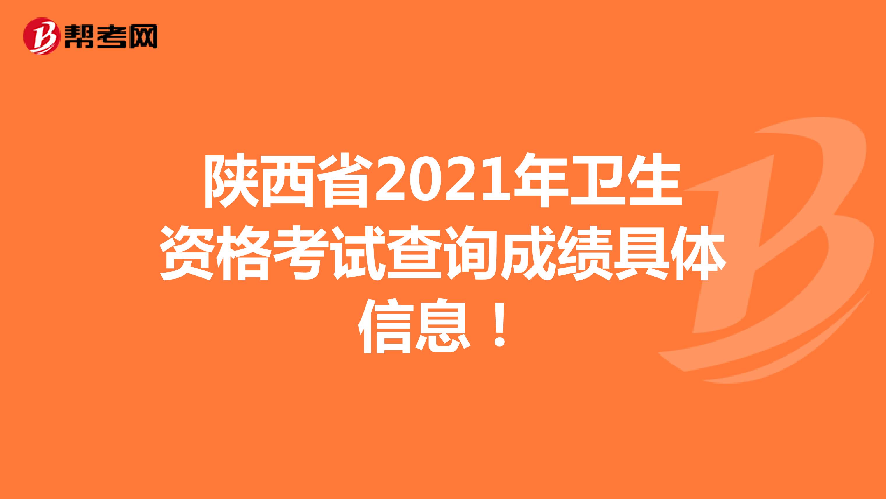 陕西省2021年卫生资格考试查询成绩具体信息！