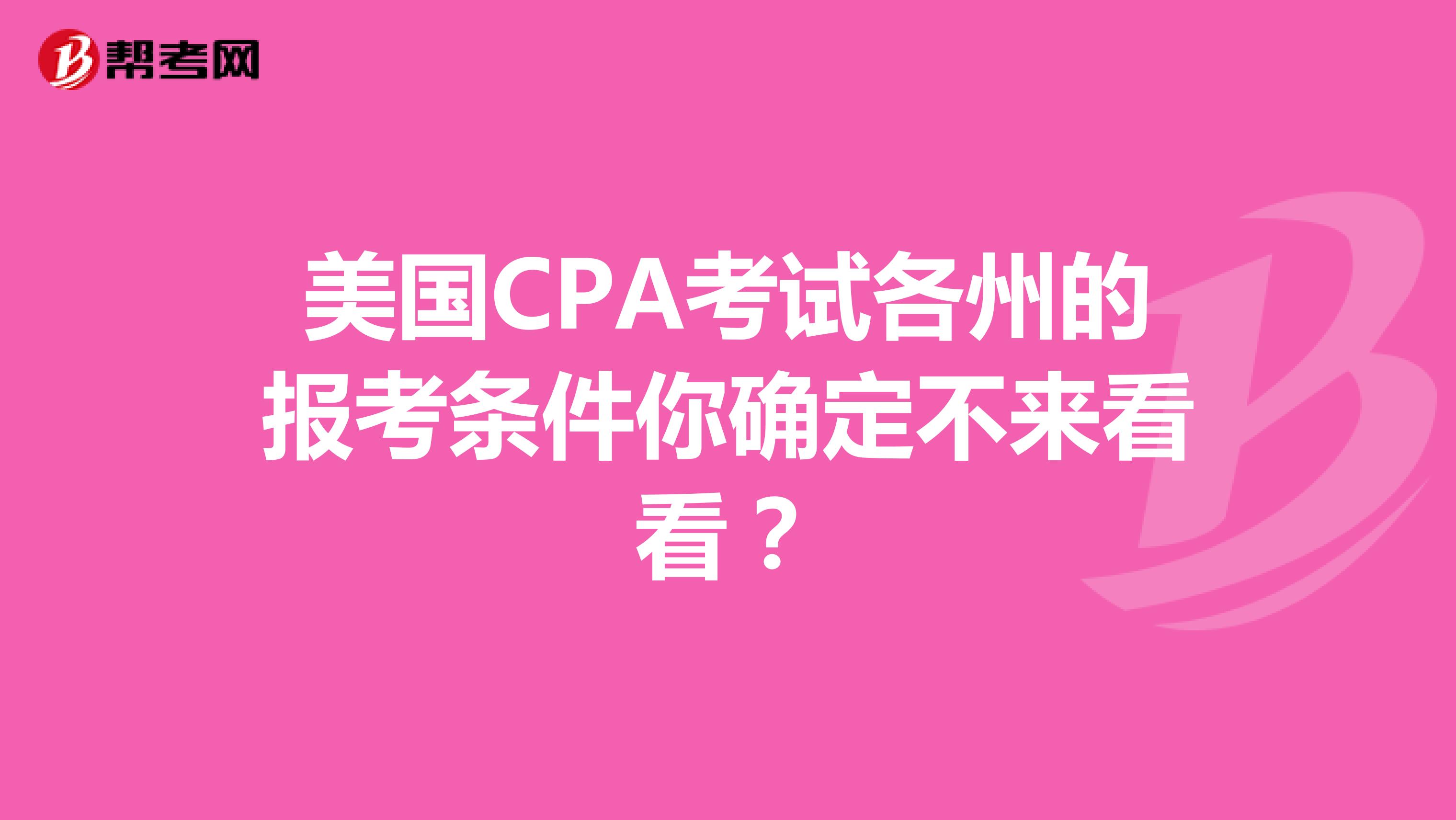 美国CPA考试各州的报考条件你确定不来看看？