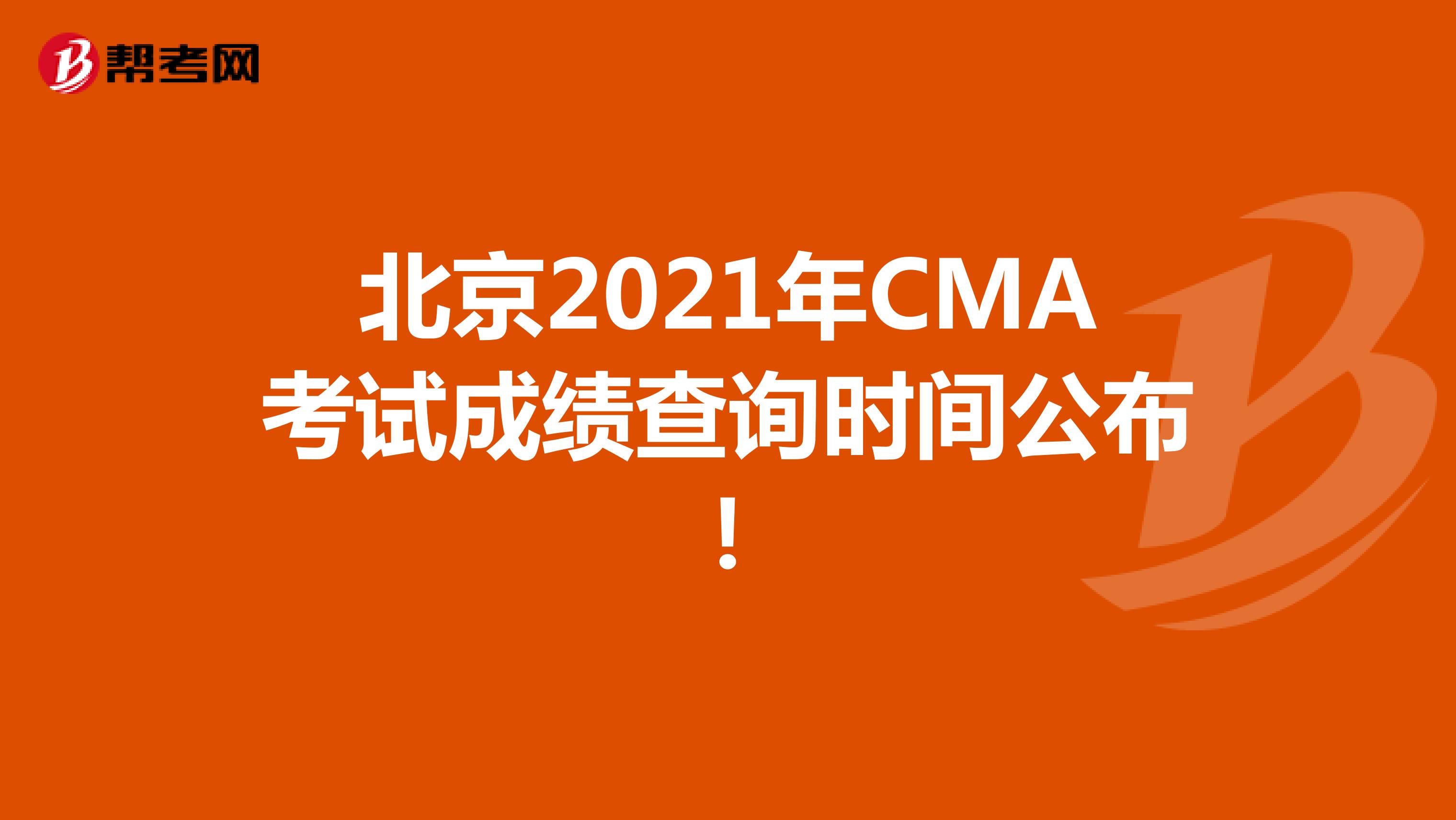北京2021年CMA考試成績查詢時(shí)間公布!