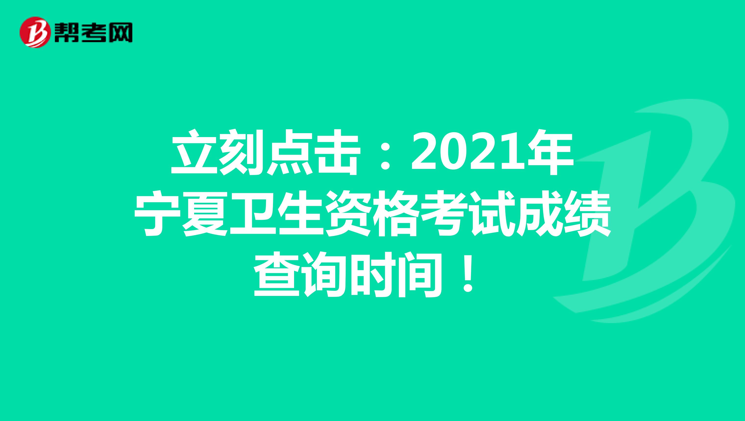 立刻点击：2021年宁夏卫生资格考试成绩查询时间！