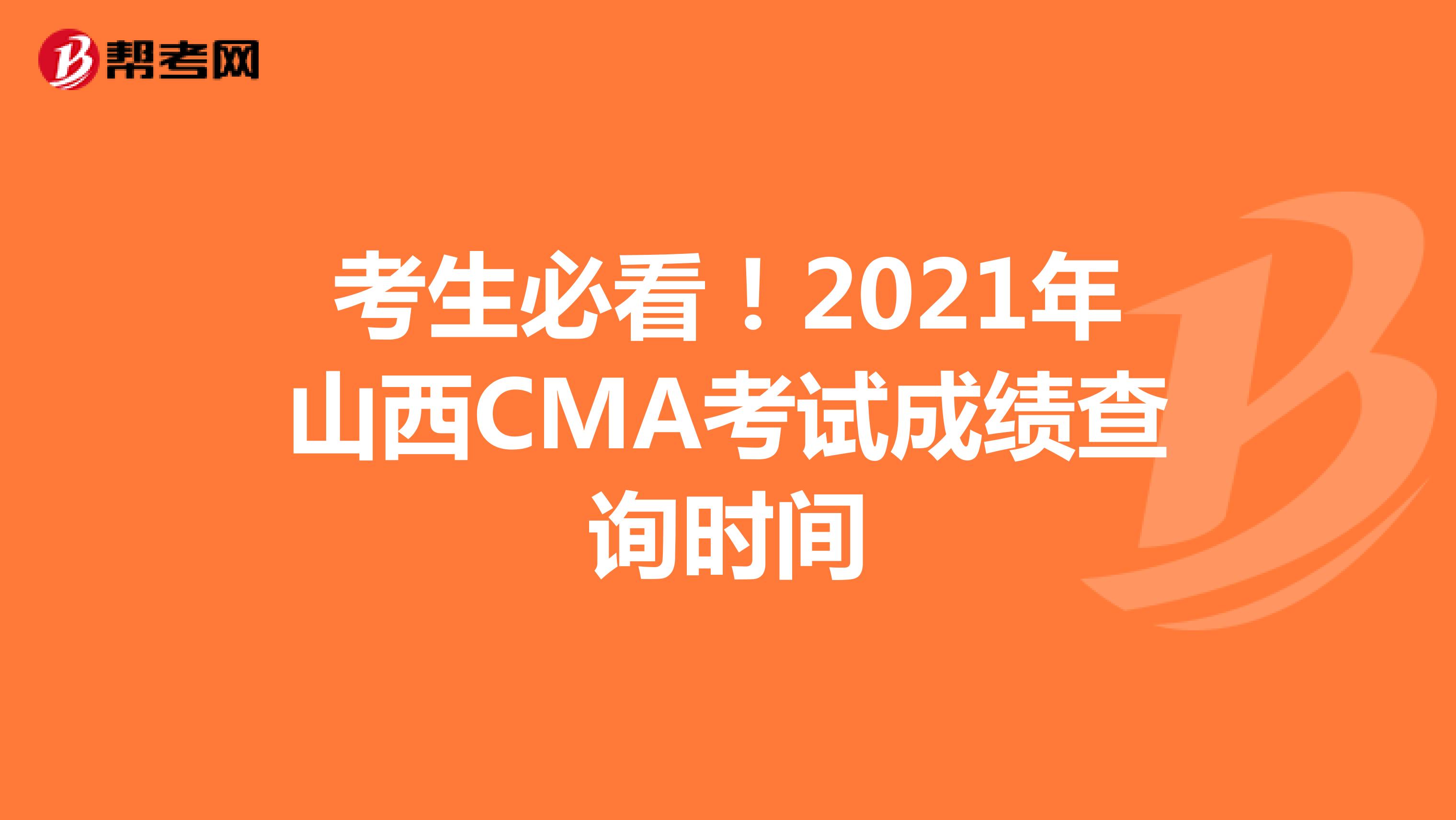考生必看！2021年山西CMA考试成绩查询时间