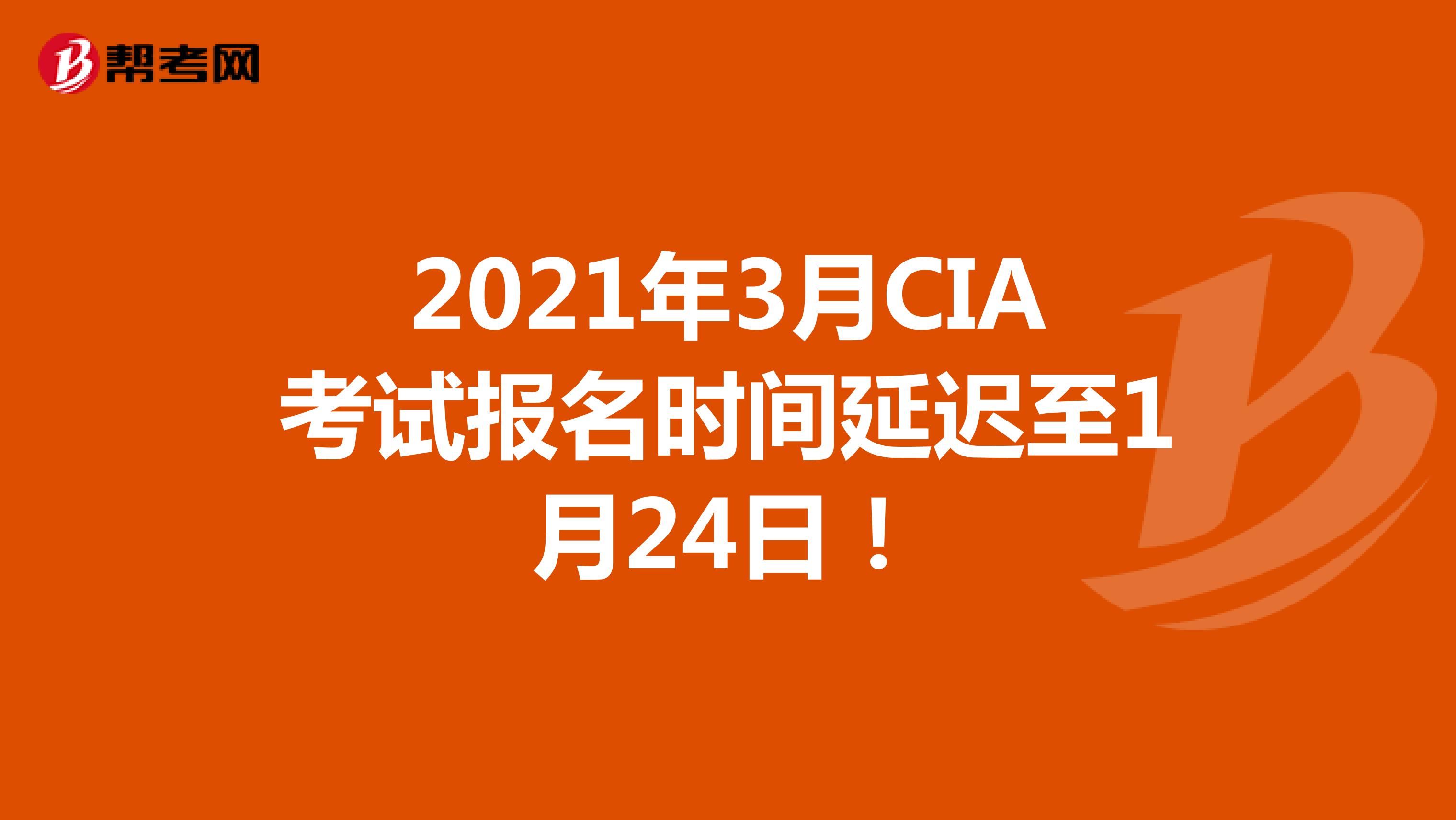 2021年3月CIA考试报名时间延迟至1月24日！
