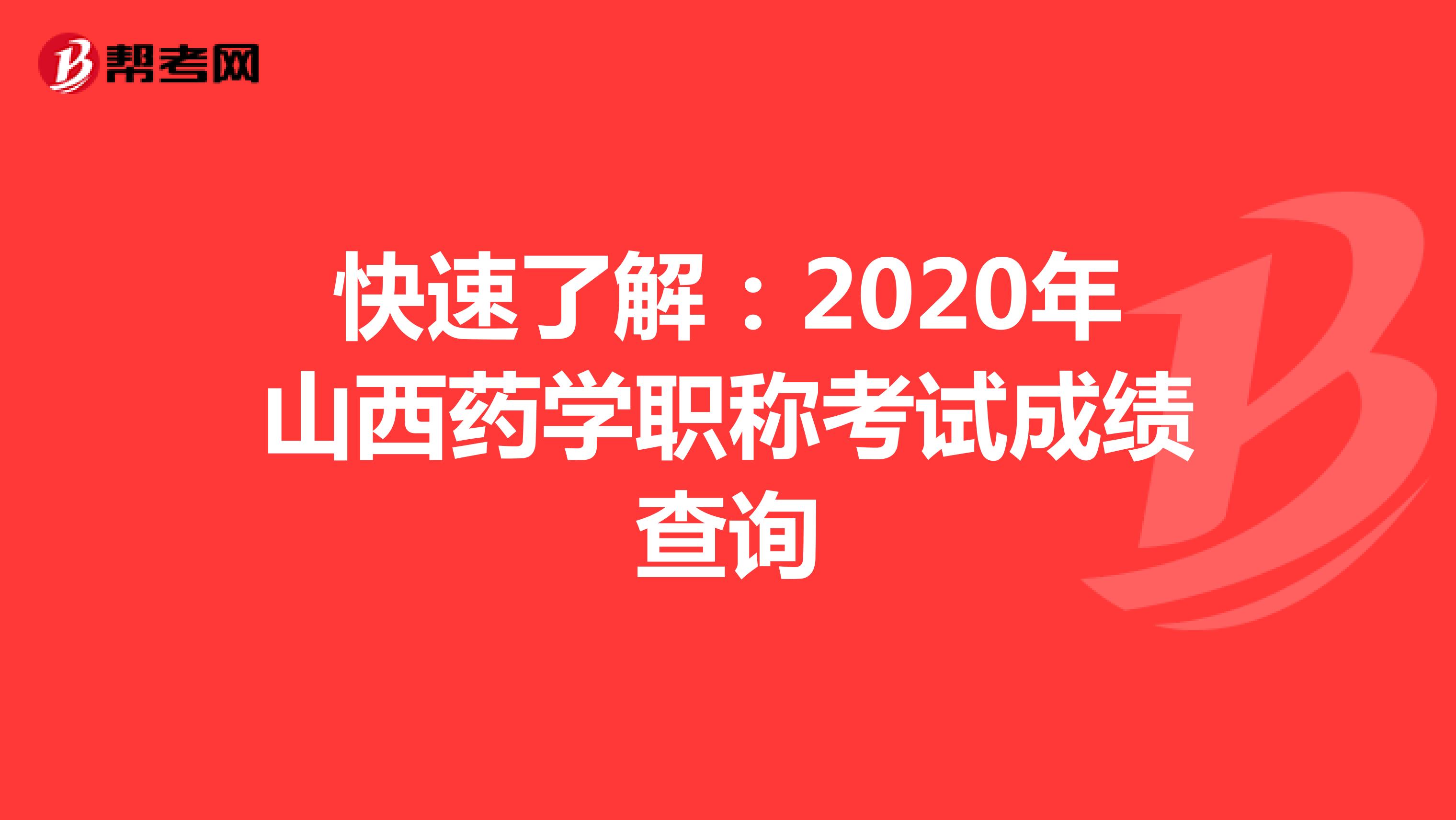 快速了解：2020年山西药学职称考试成绩查询