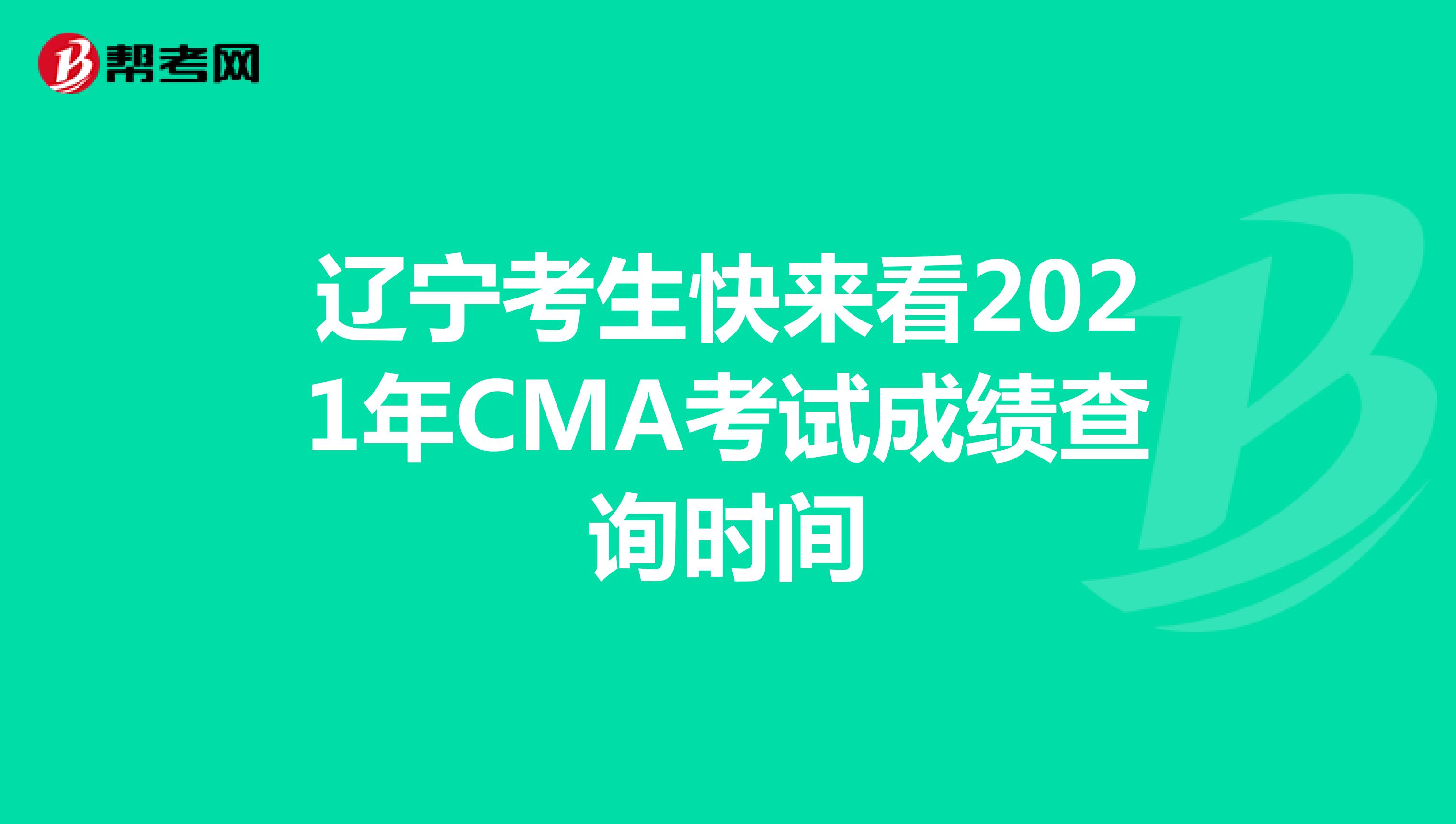遼寧考生快來看2021年CMA考試成績查詢時間