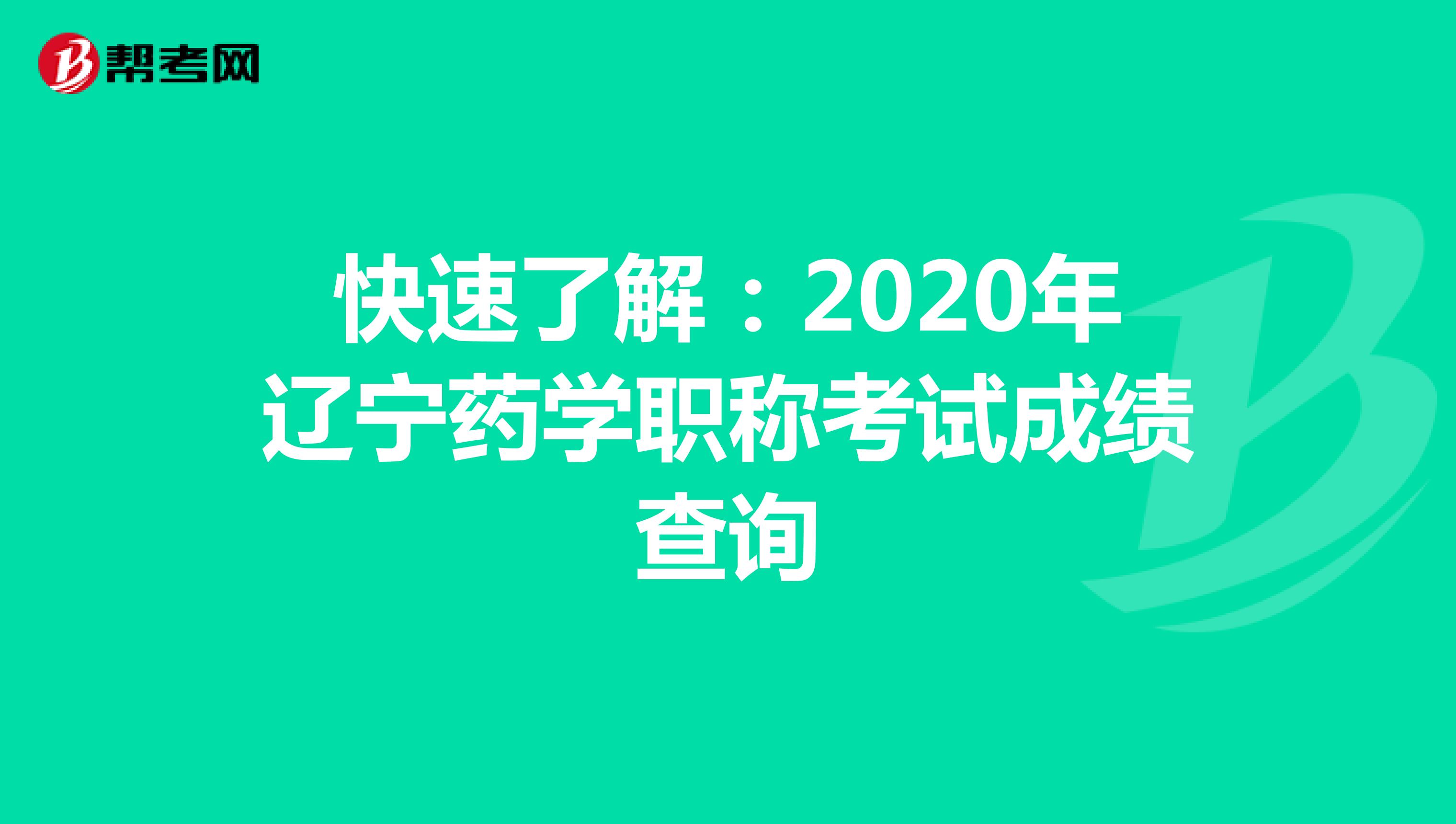 快速了解：2020年辽宁药学职称考试成绩查询