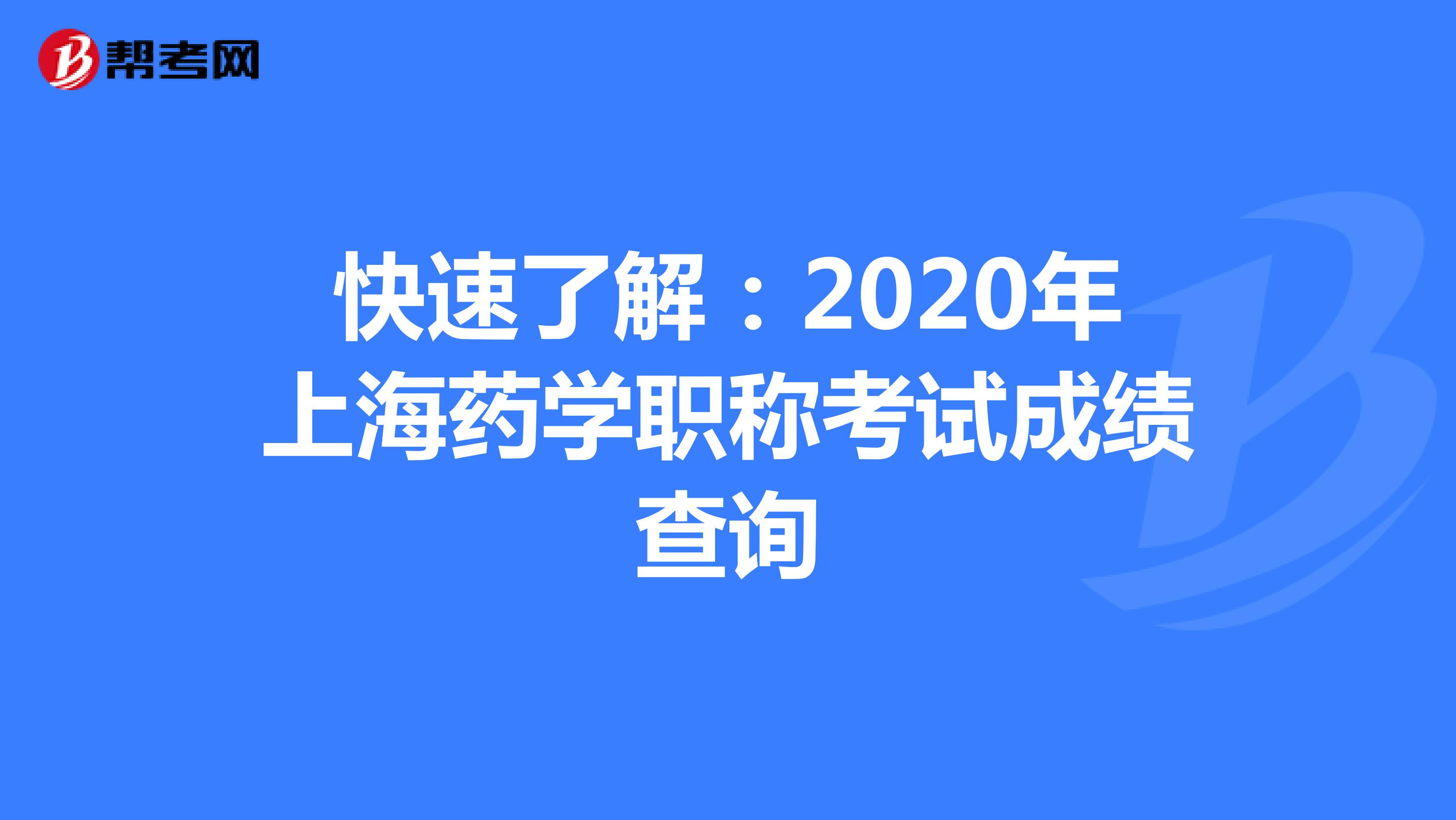 快速了解：2020年上海药学职称考试成绩查询