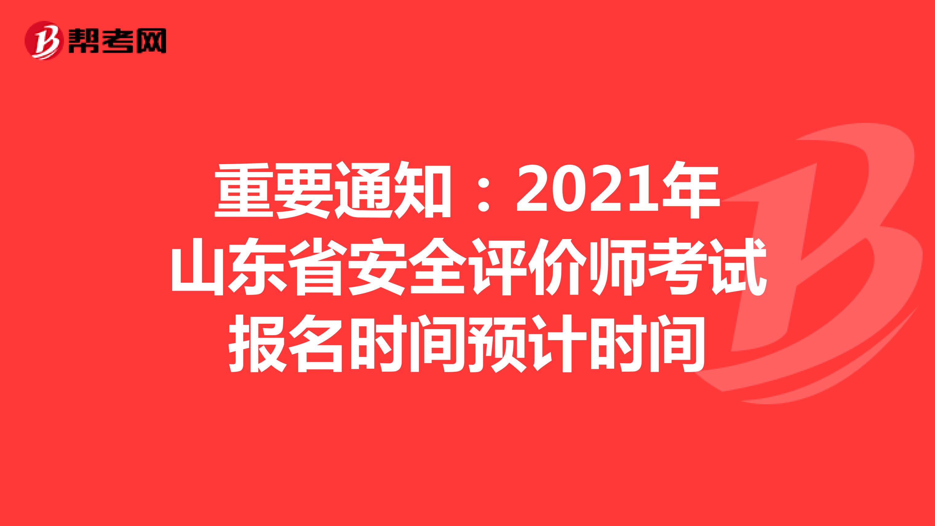 重要通知：2021年山东省安全评价师考试报名时间预计时间