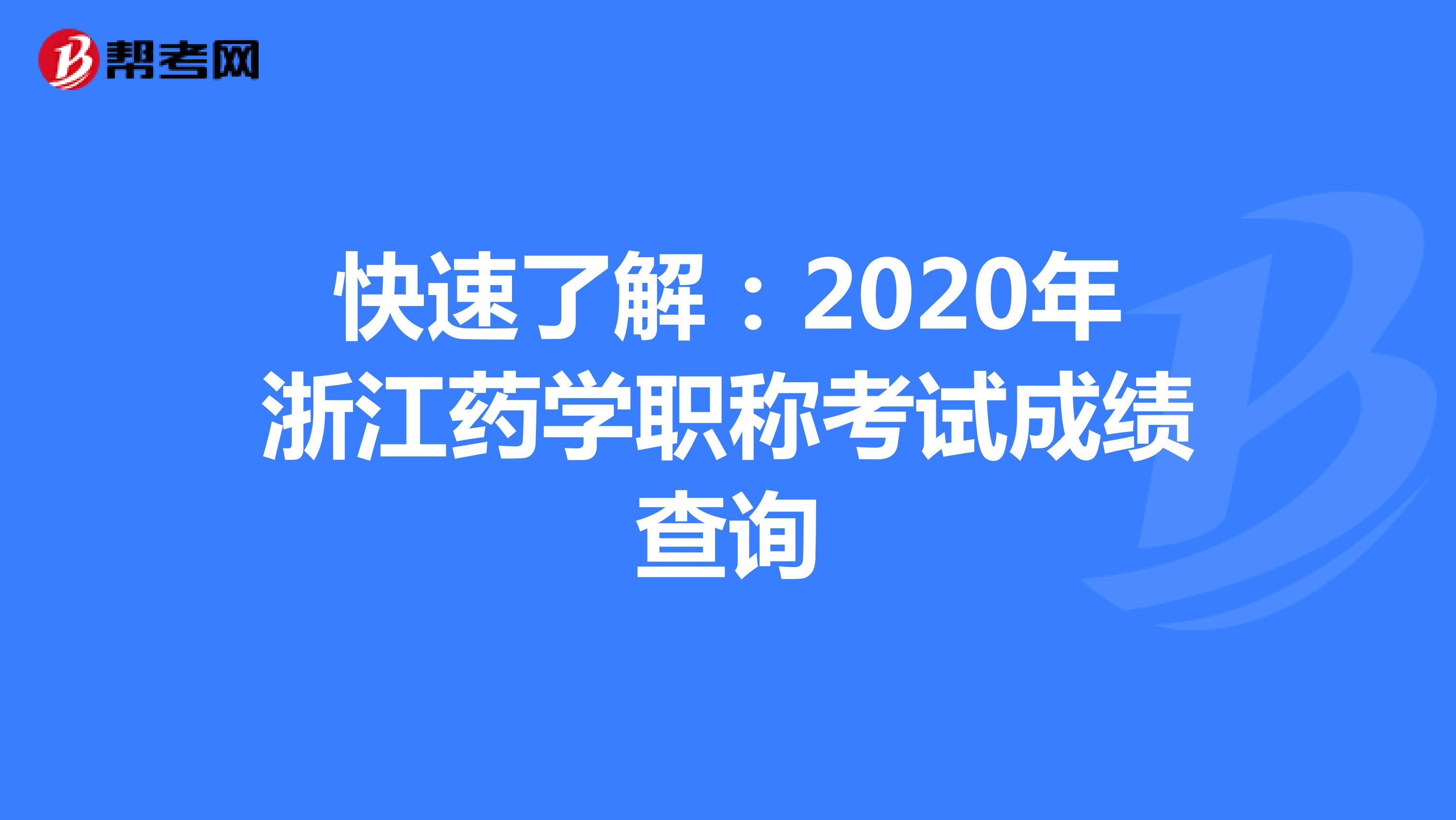 快速了解：2020年浙江藥學職稱考試成績查詢