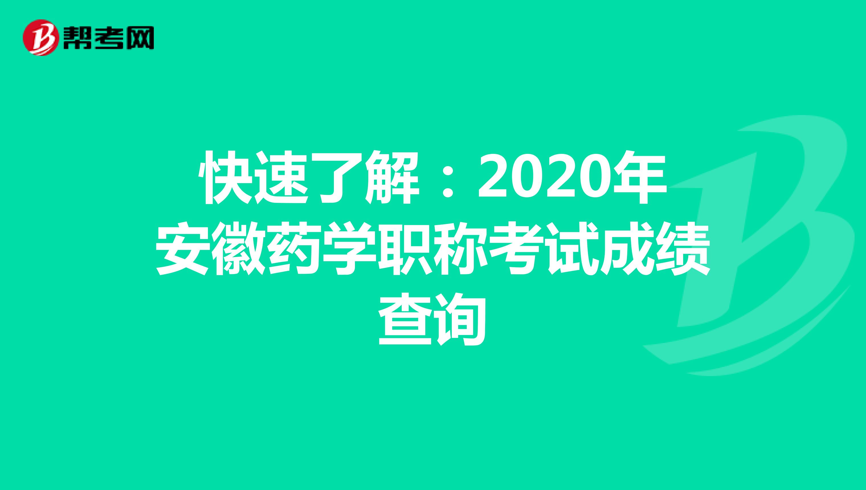 快速了解：2020年安徽药学职称考试成绩查询