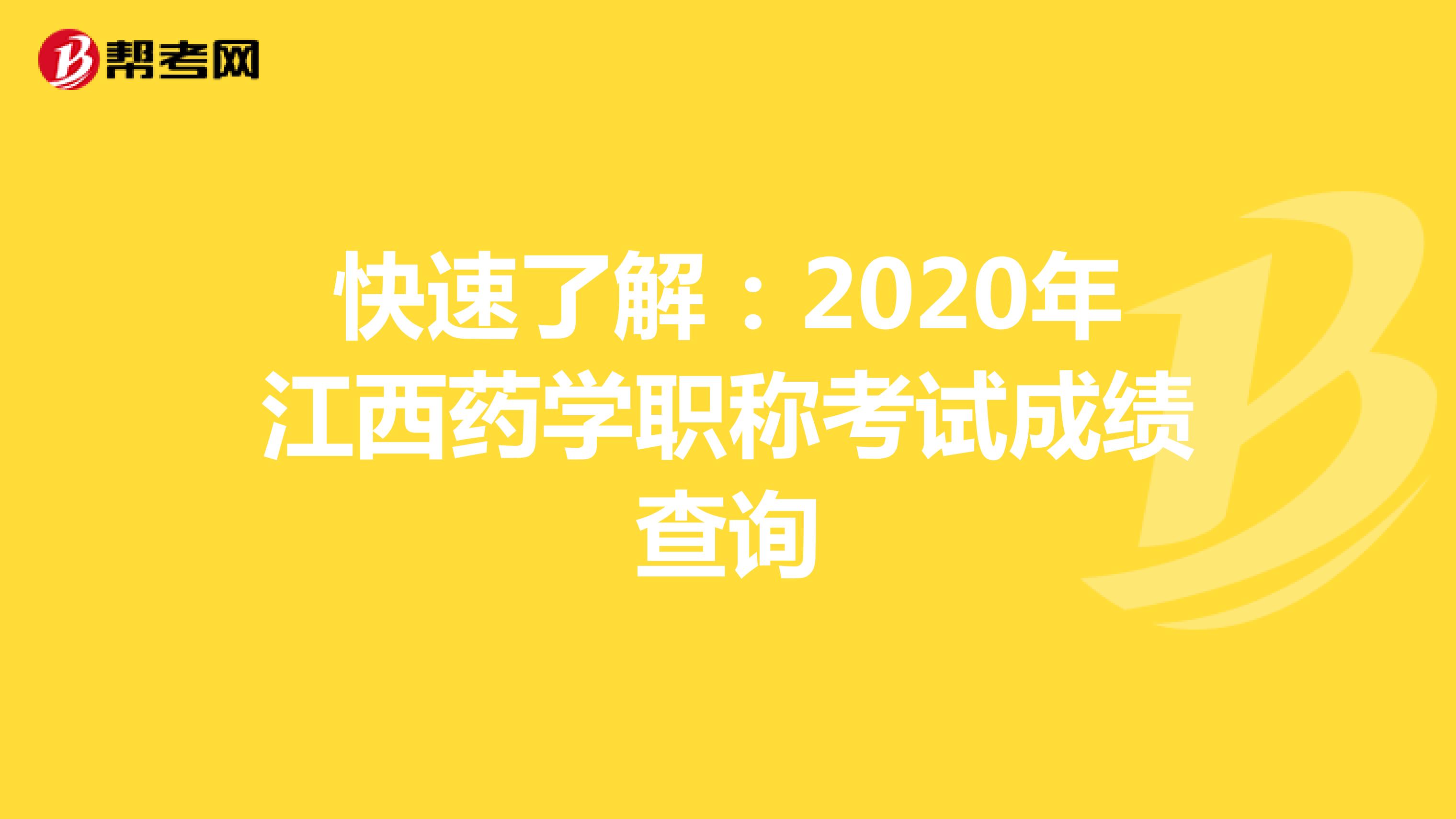快速了解：2020年江西药学职称考试成绩查询