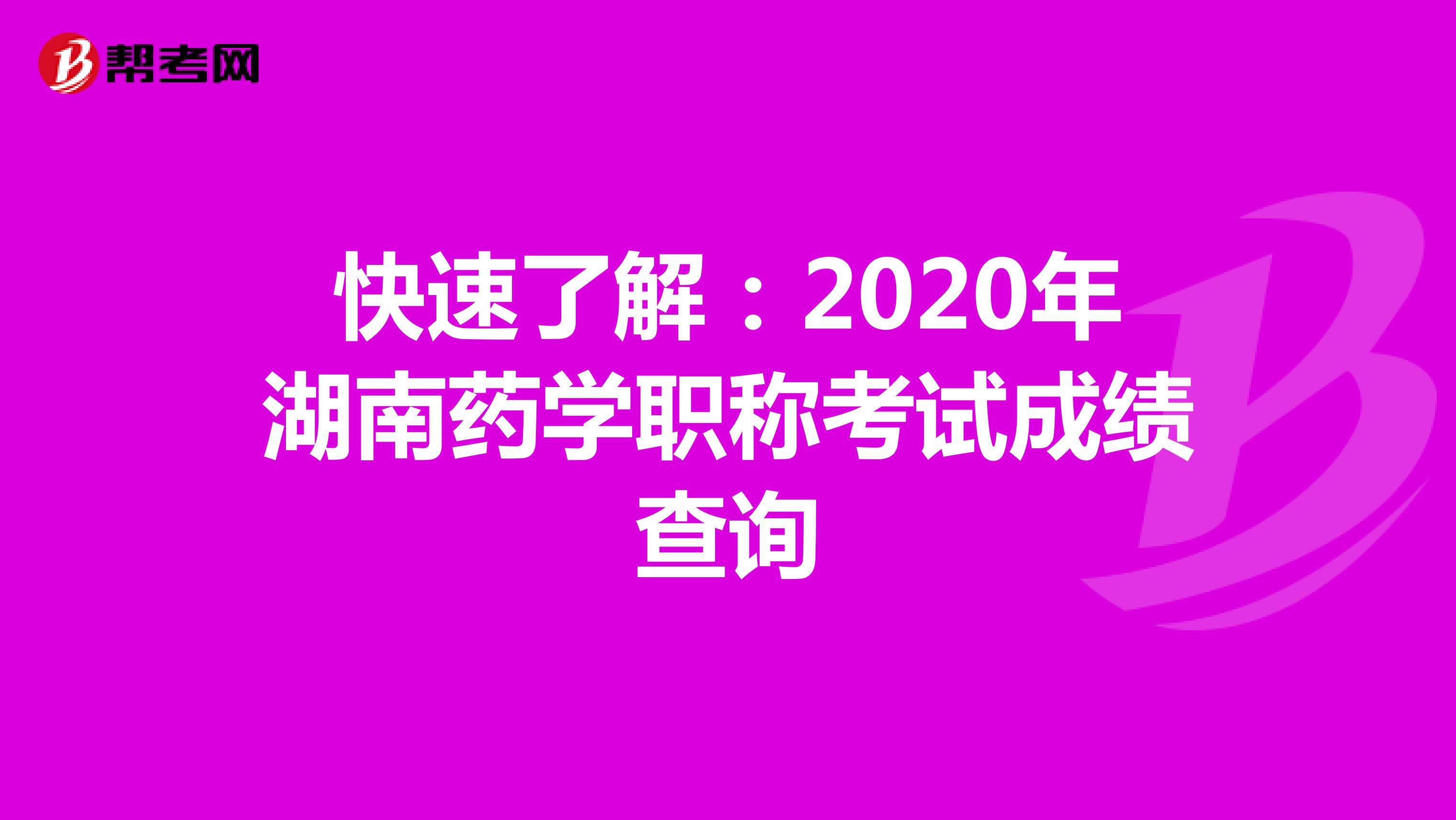 快速了解：2020年湖南药学职称考试成绩查询
