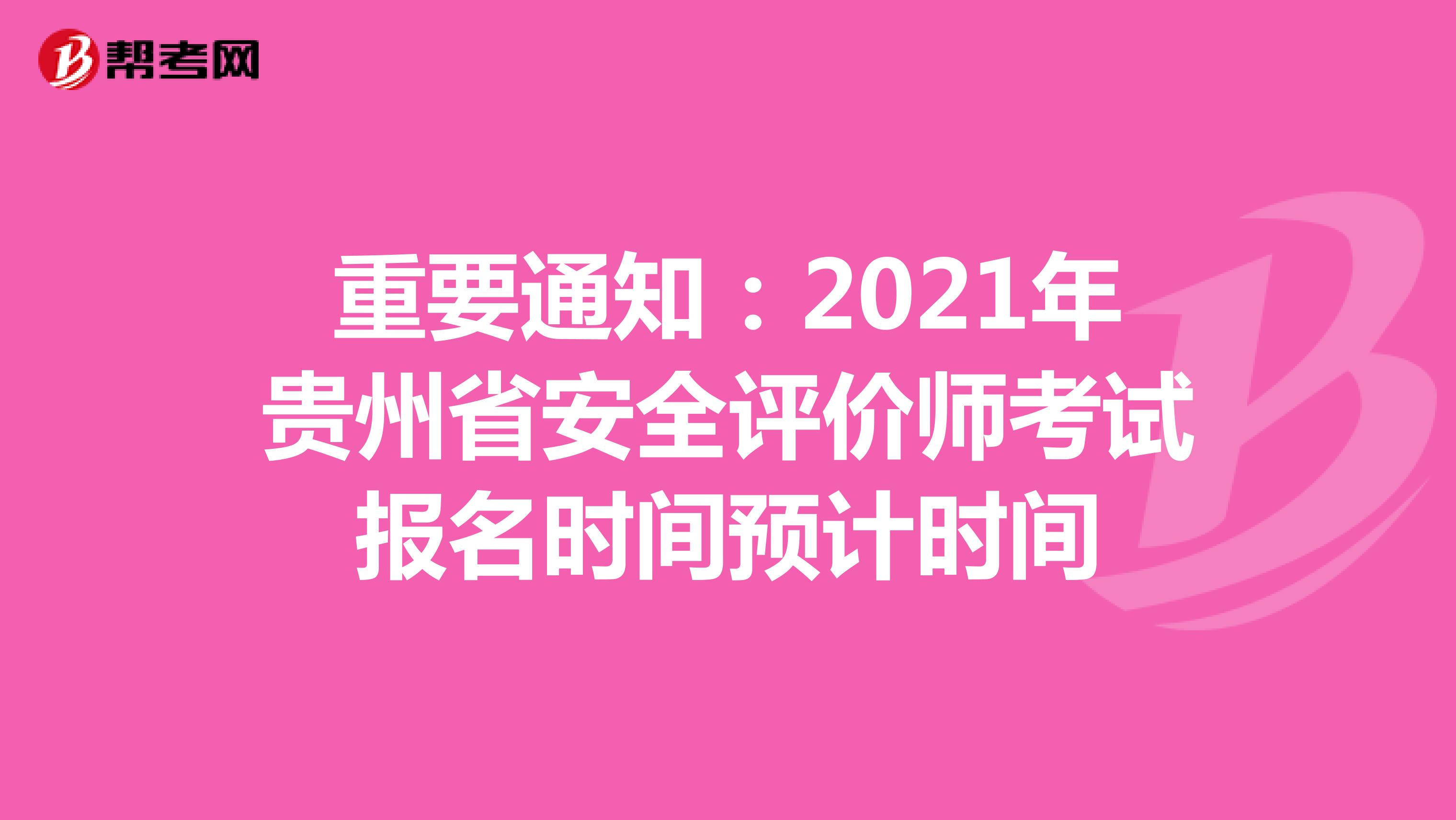 重要通知：2021年贵州省安全评价师考试报名时间预计时间