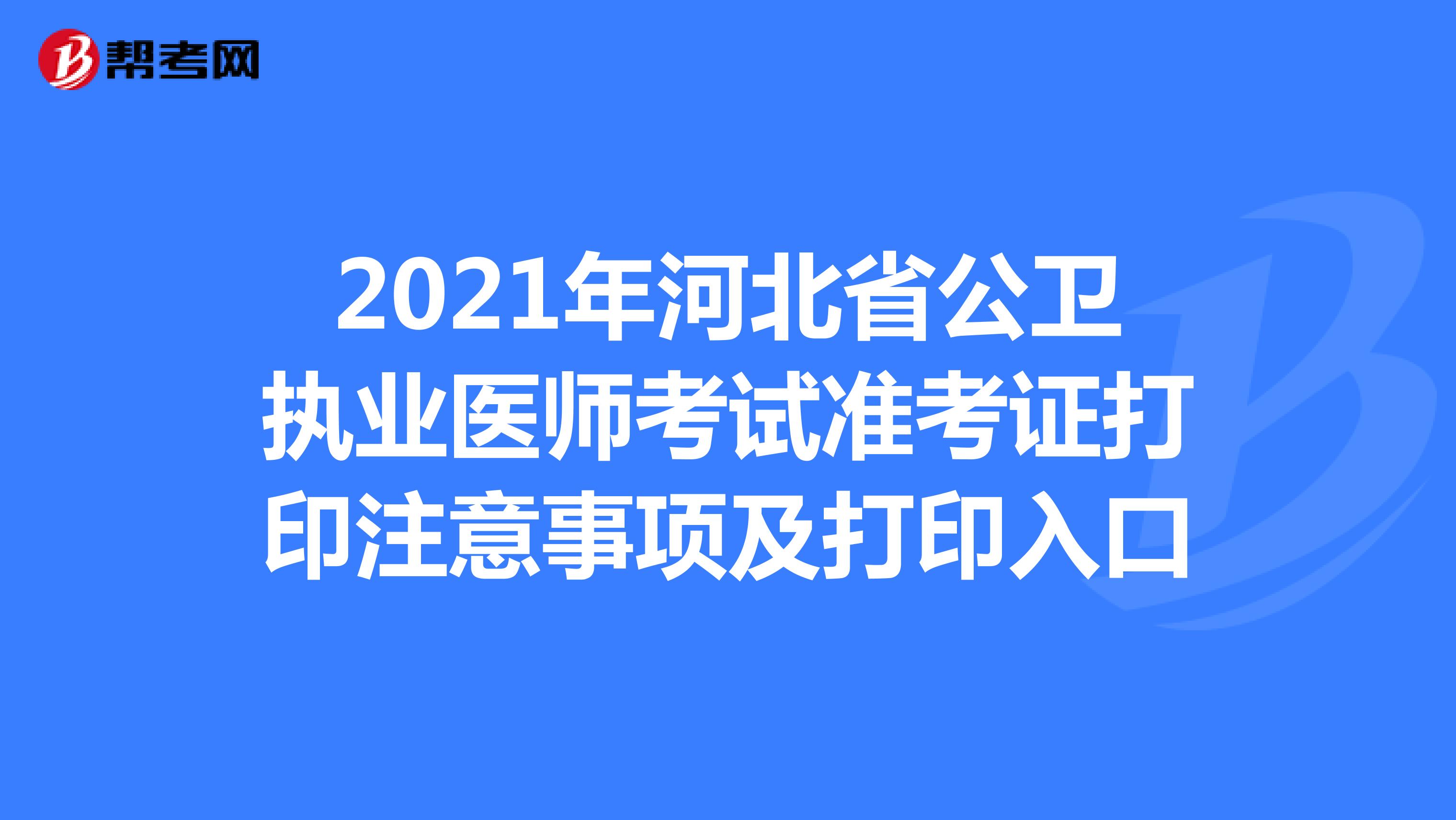 2021年河北省公卫执业医师考试准考证打印注意事项及打印入口
