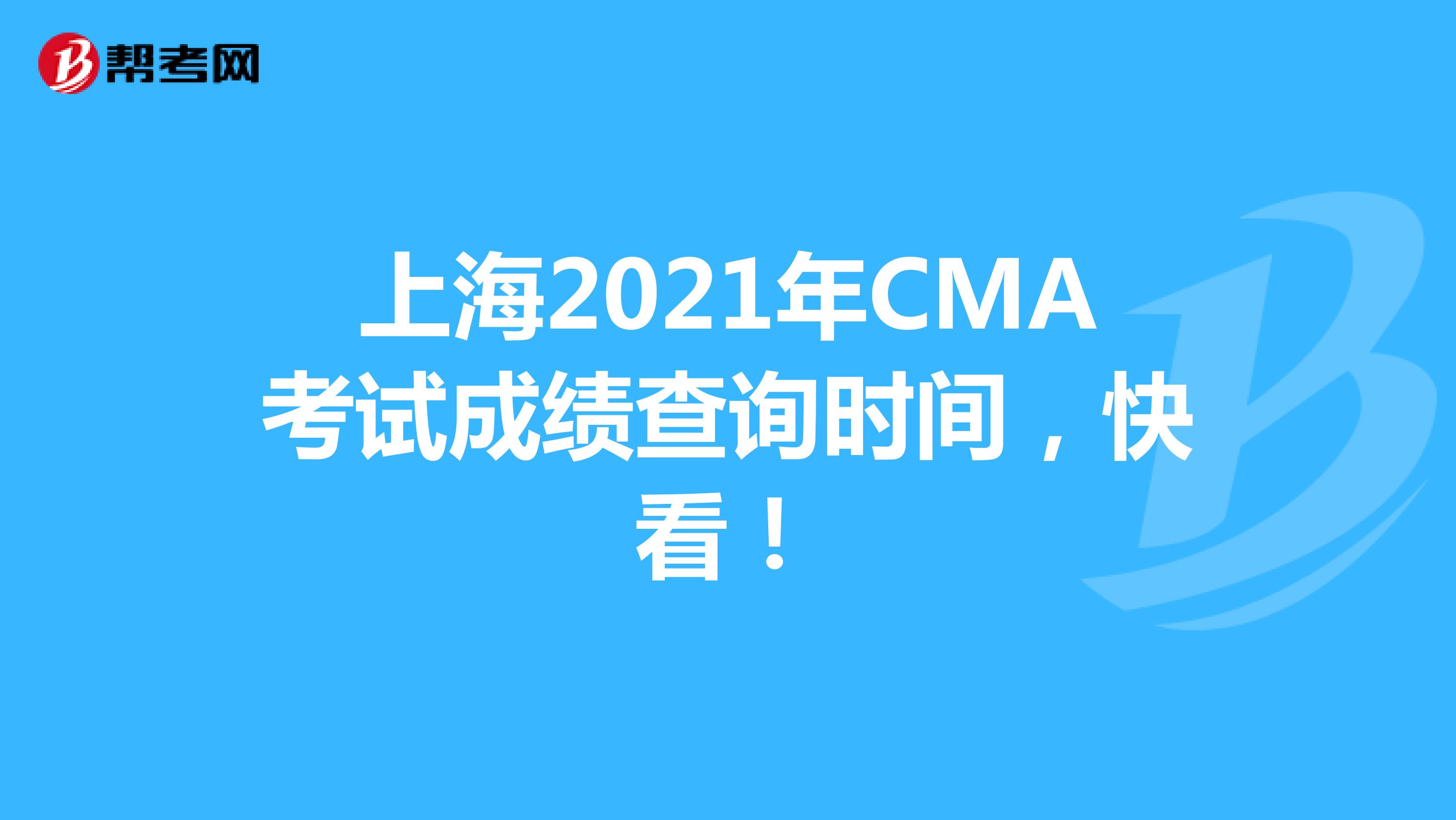 上海2021年CMA考试成绩查询时间，快看！