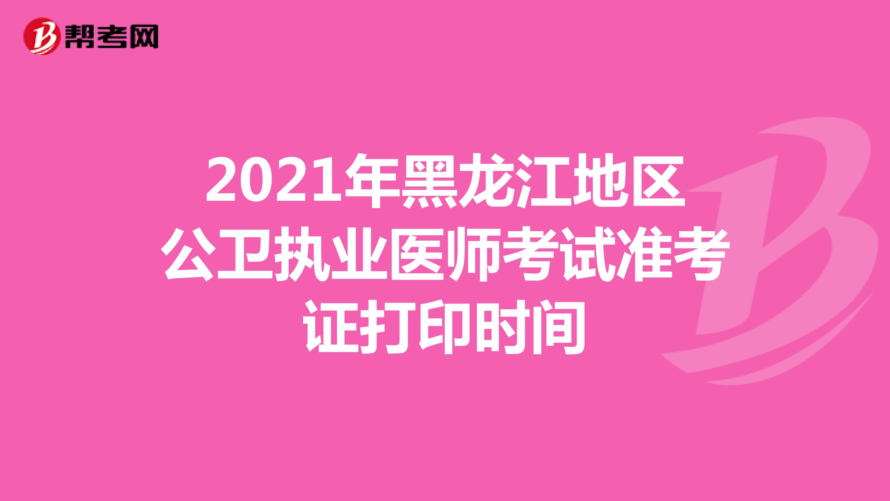 2021年黑龍江地區公衛執業醫師考試準考證打印時間