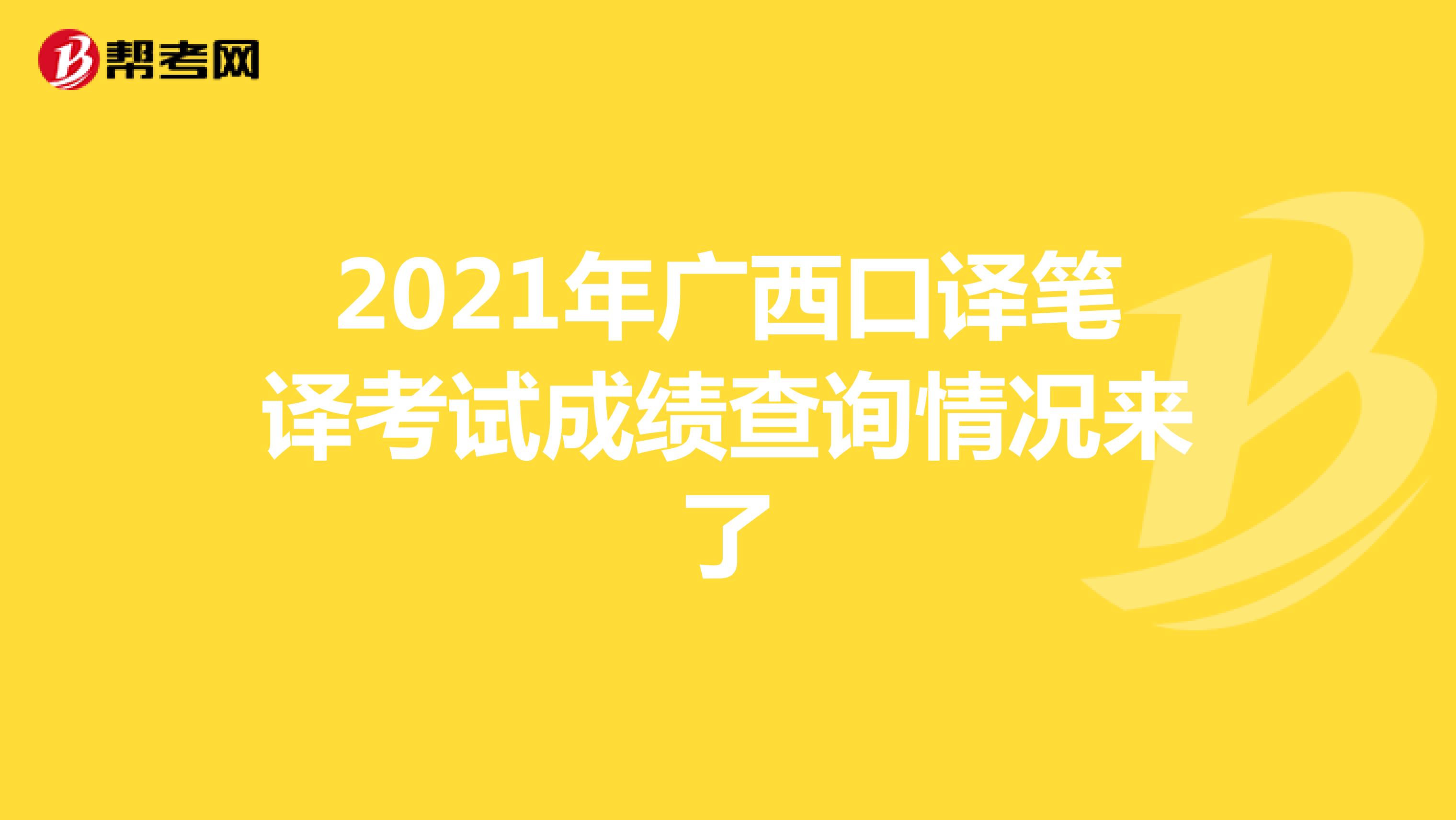 2021年广西口译笔译考试成绩查询情况来了