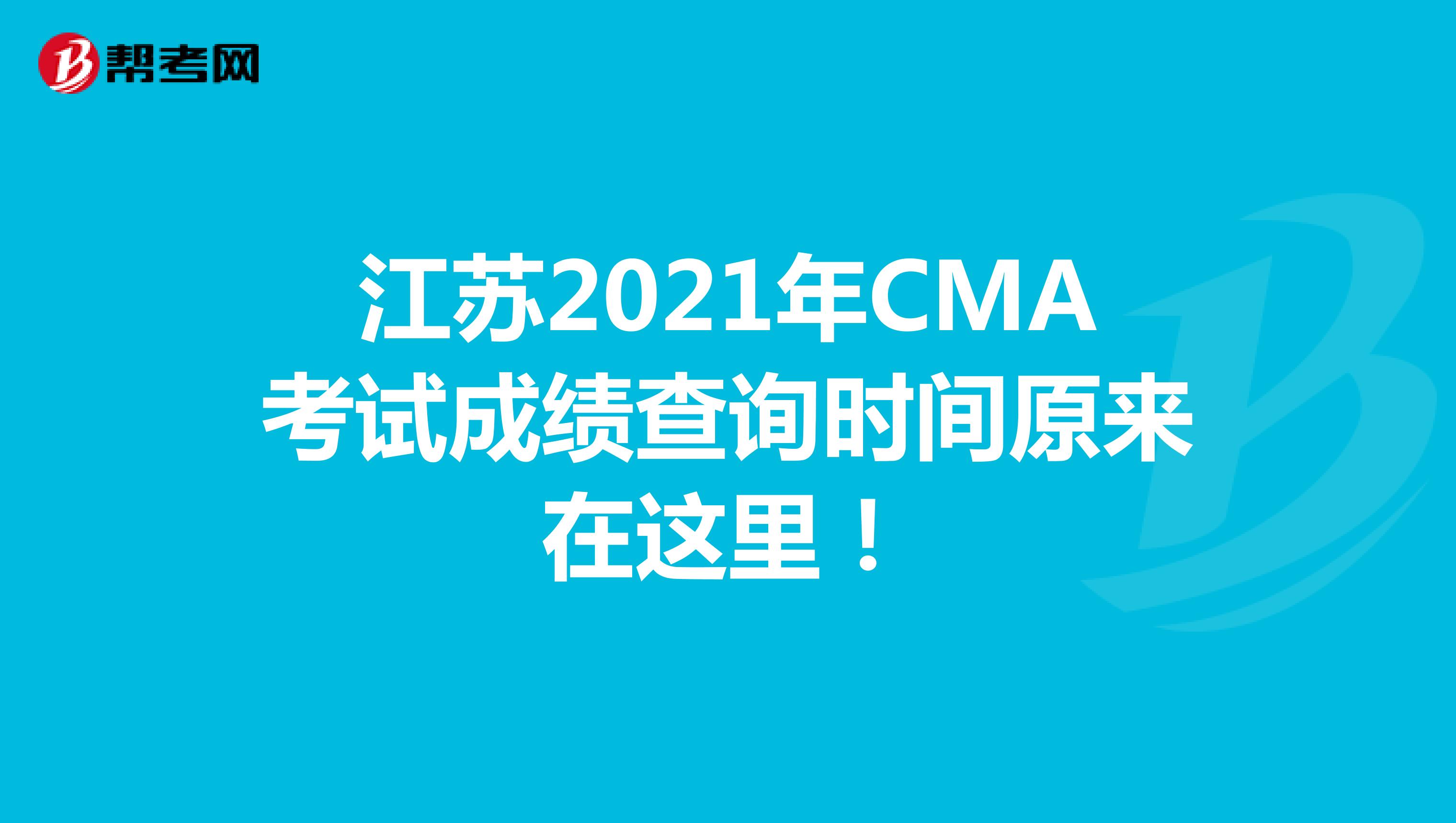 江蘇2021年CMA考試成績查詢時間原來在這里！