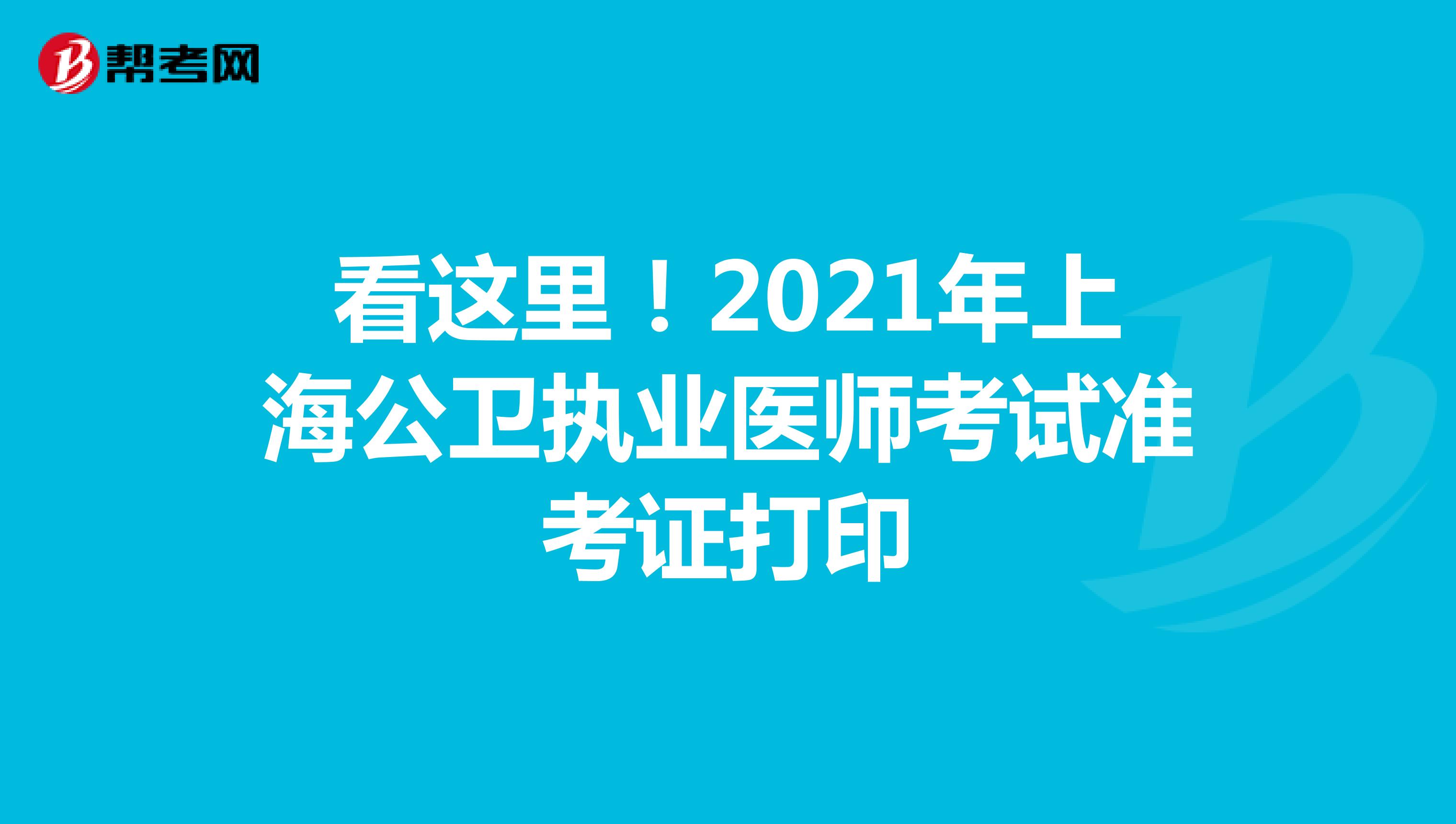 看这里！2021年上海公卫执业医师考试准考证打印