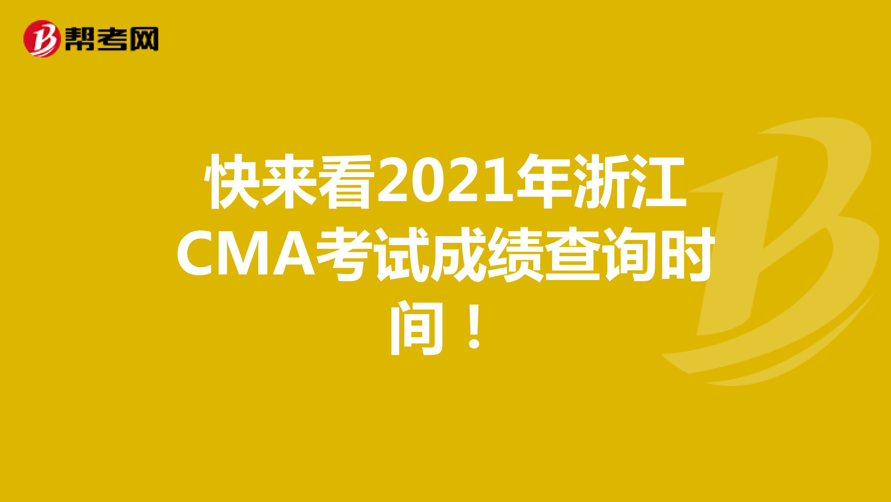 快来看2021年浙江CMA考试成绩查询时间！