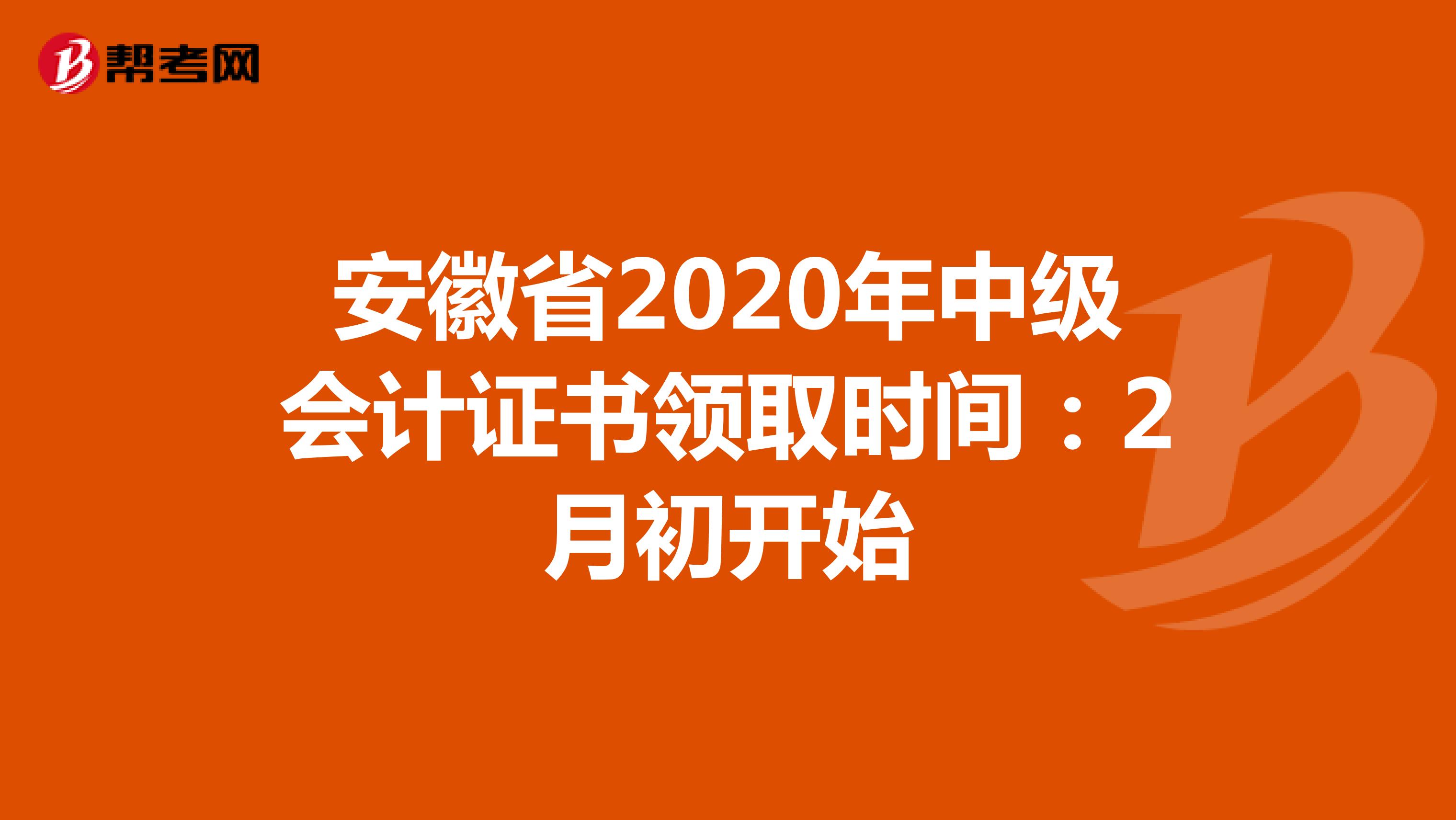 安徽省2020年中级会计证书领取时间：2月初开始 