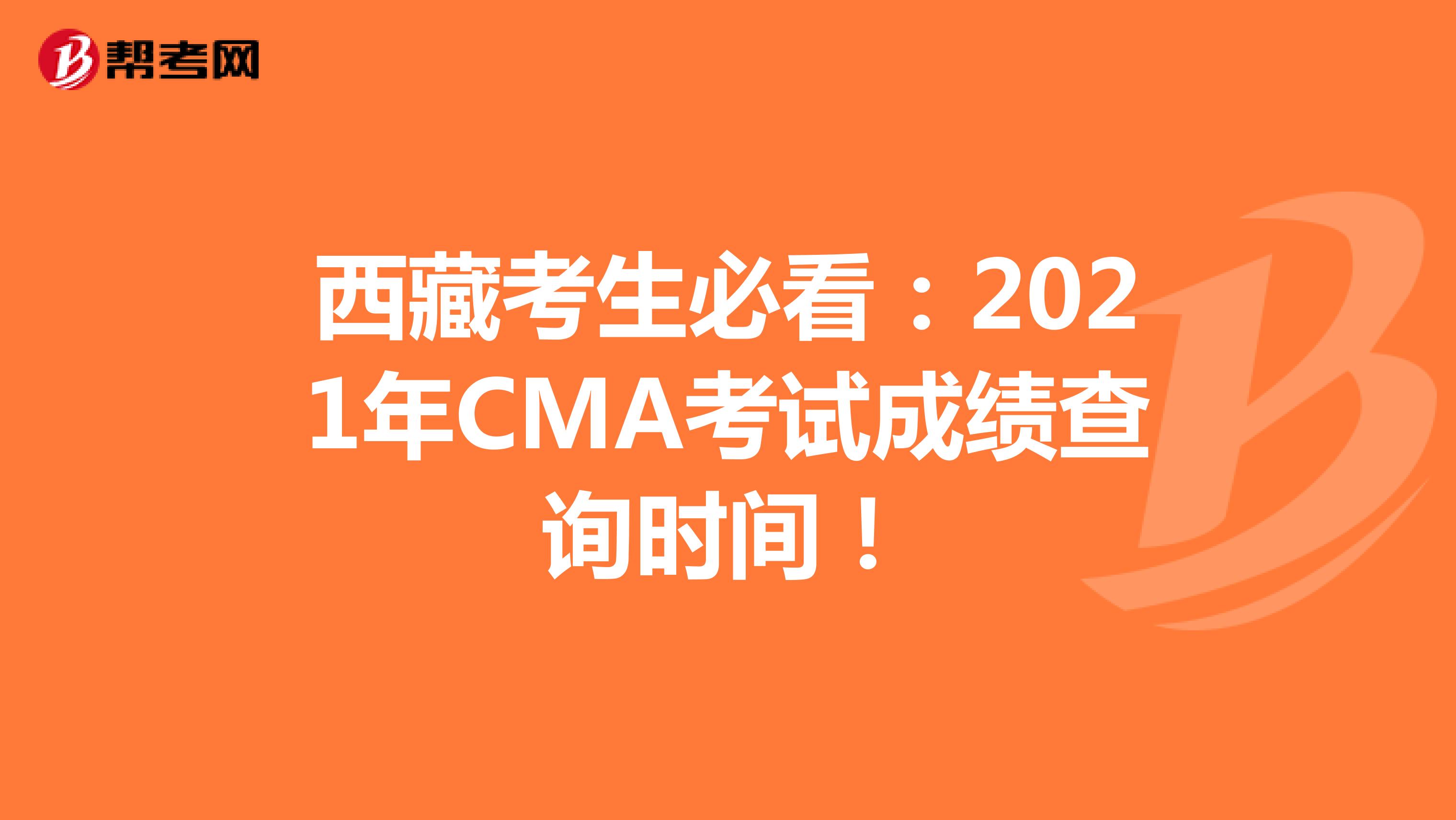 西藏考生必看：2021年CMA考试成绩查询时间！