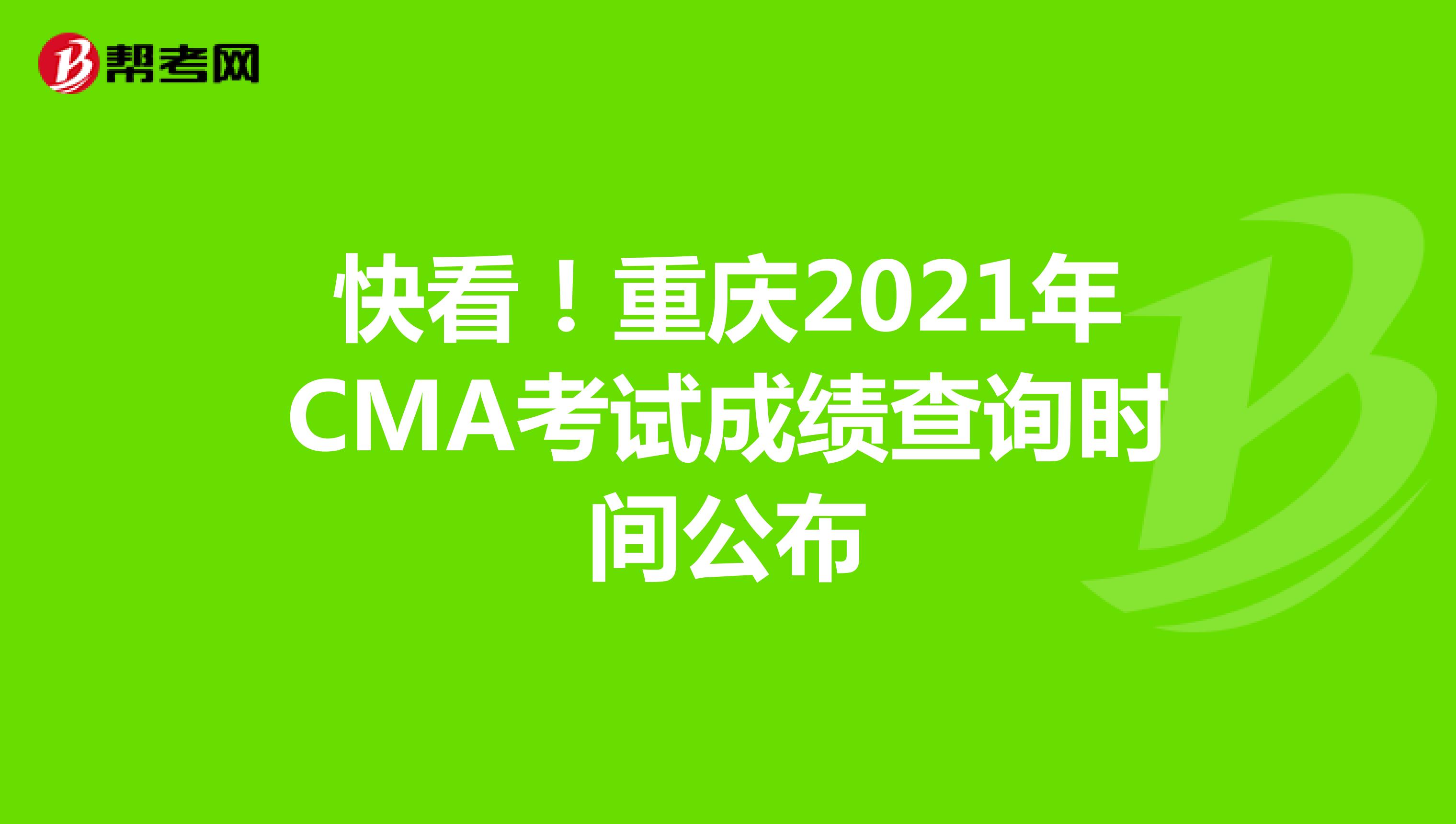 快看！重庆2021年CMA考试成绩查询时间公布