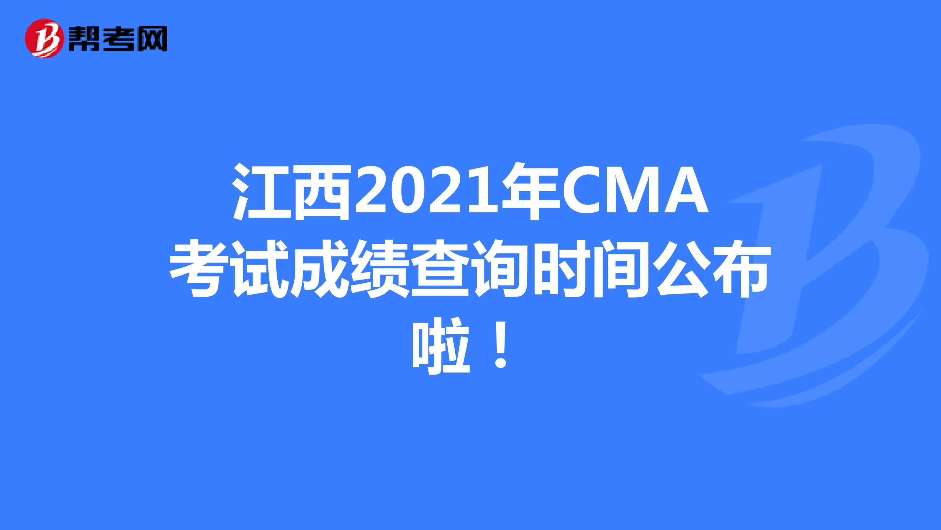 江西2021年CMA考試成績查詢時間公布啦！