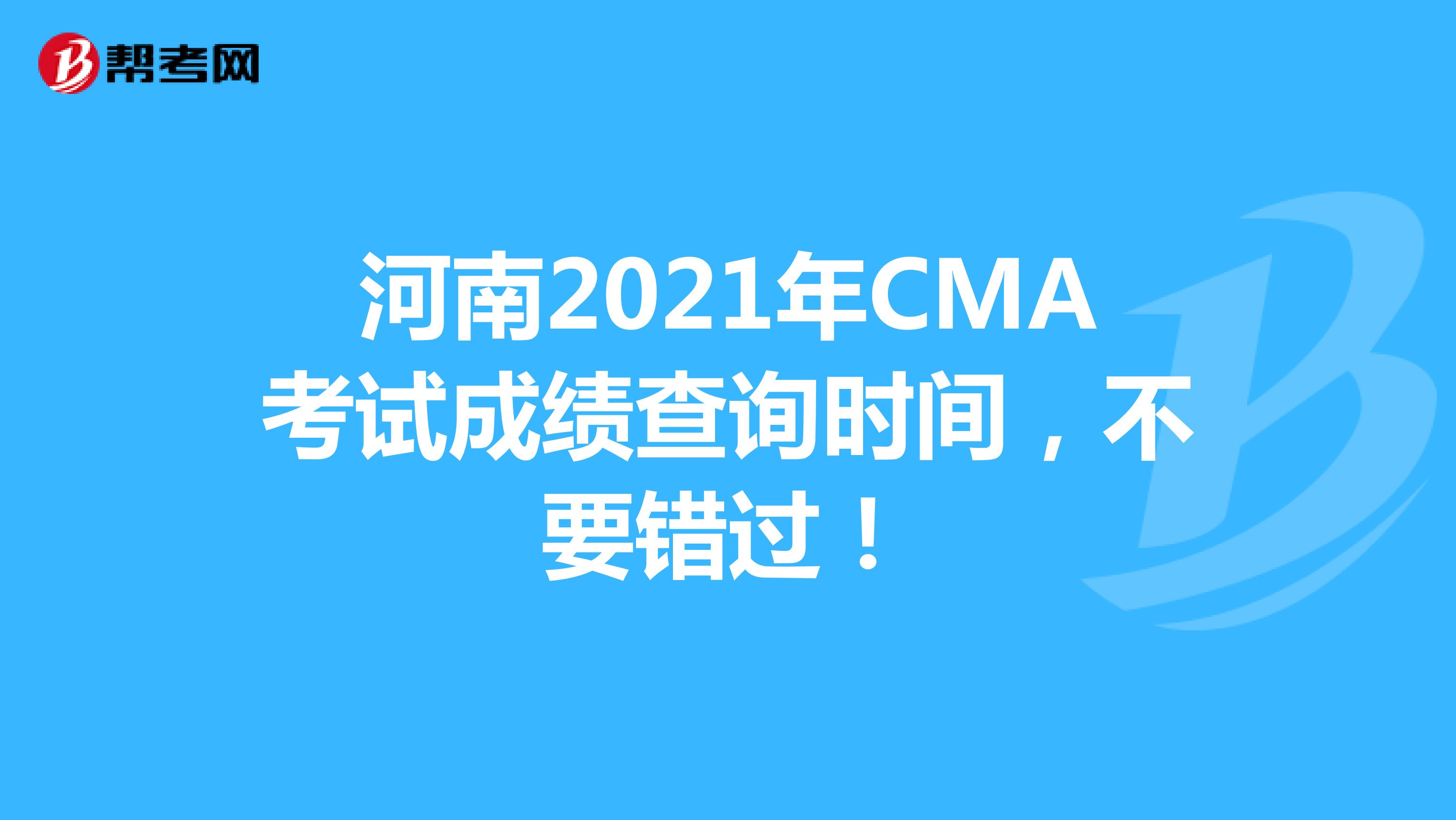 河南2021年CMA考試成績查詢時間，不要錯過！