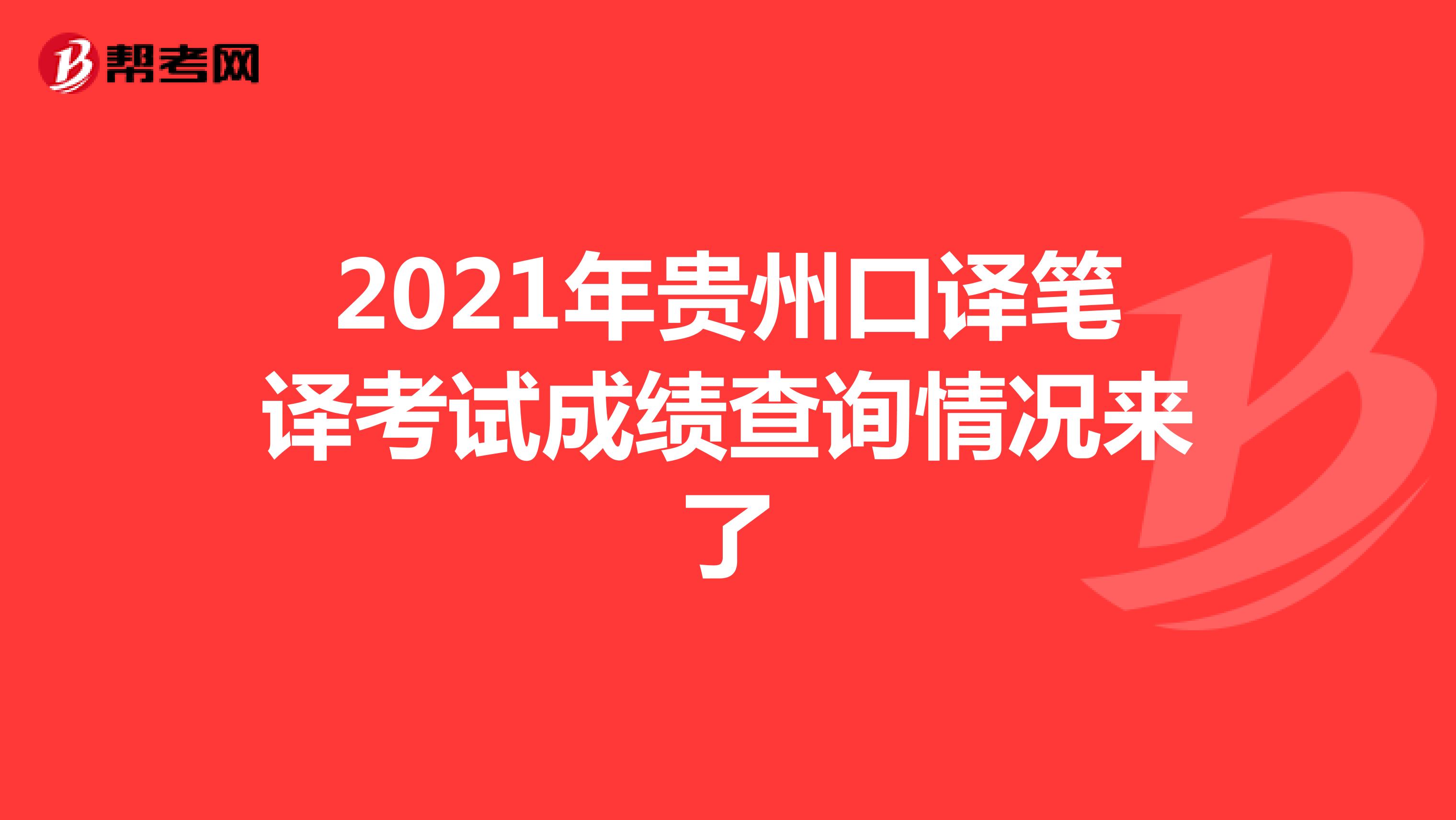 2021年贵州口译笔译考试成绩查询情况来了