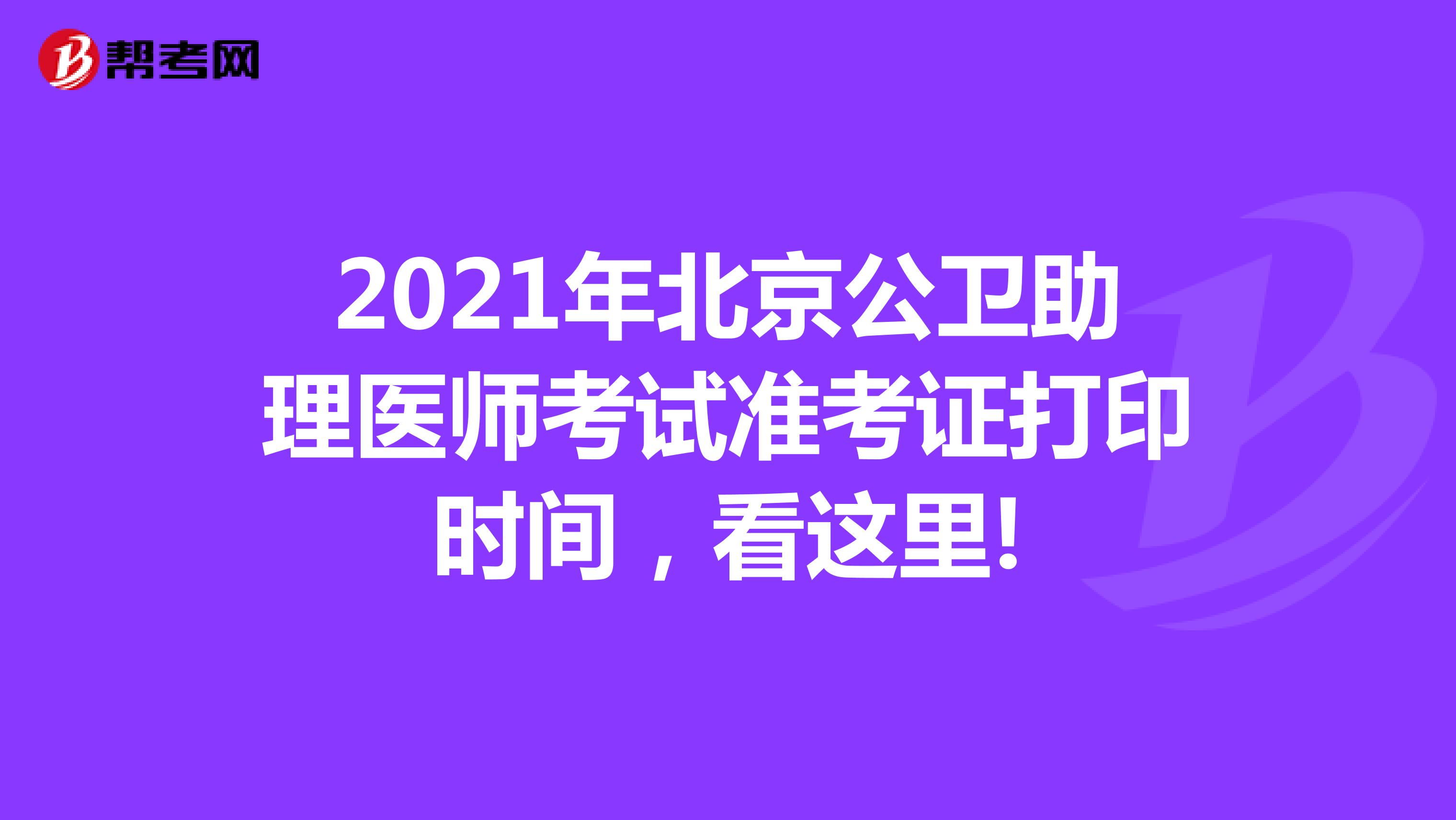 2021年北京公卫助理医师考试准考证打印时间，看这里!