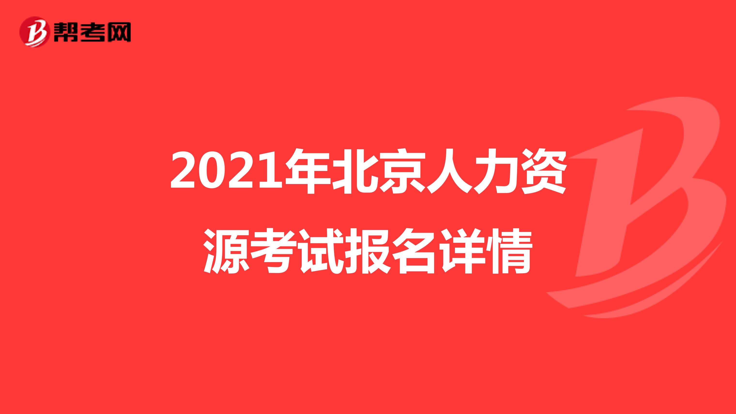 2021年北京人力资源考试报名详情