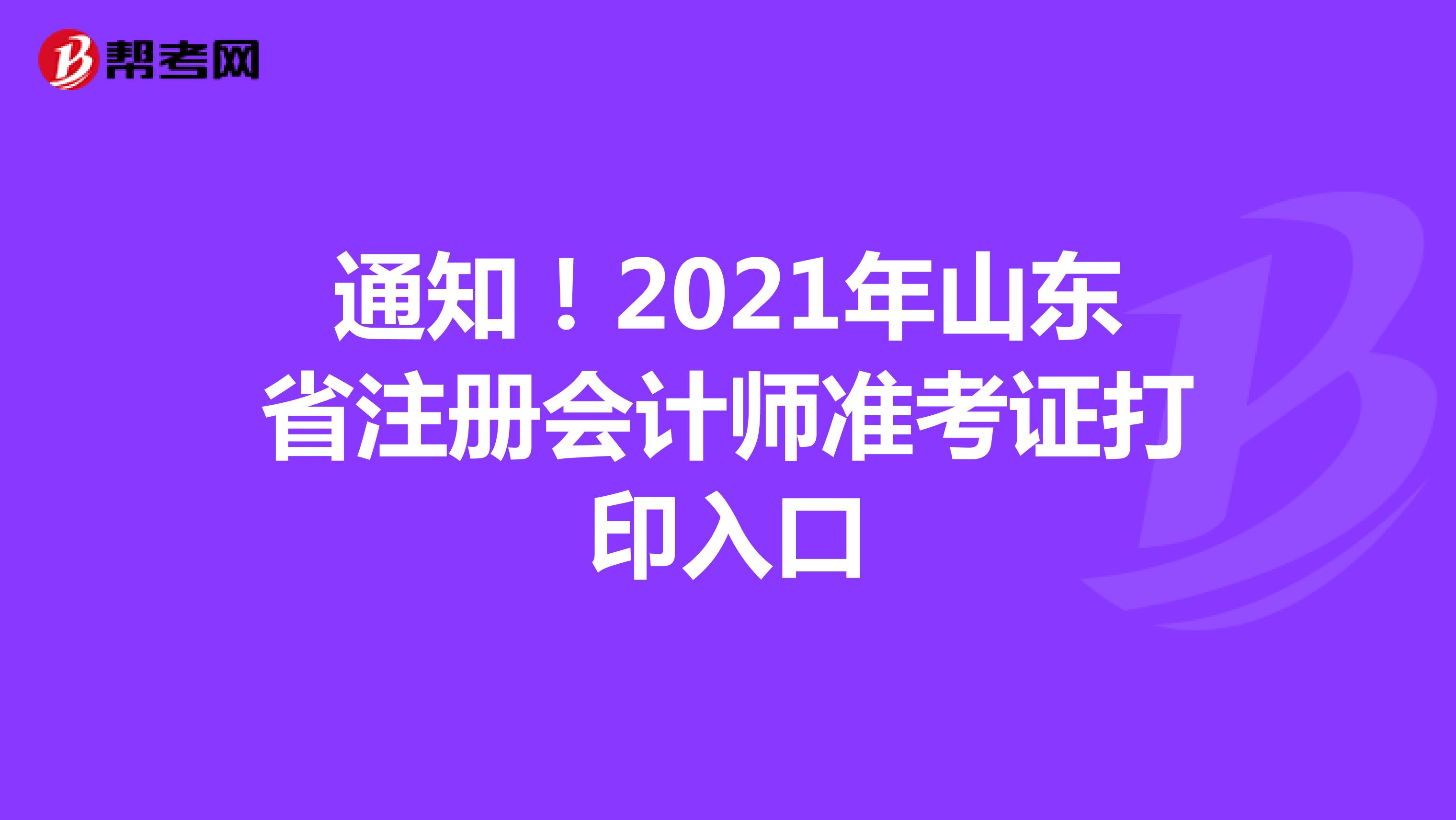 通知！2021年山東省注冊會計師準考證打印入口