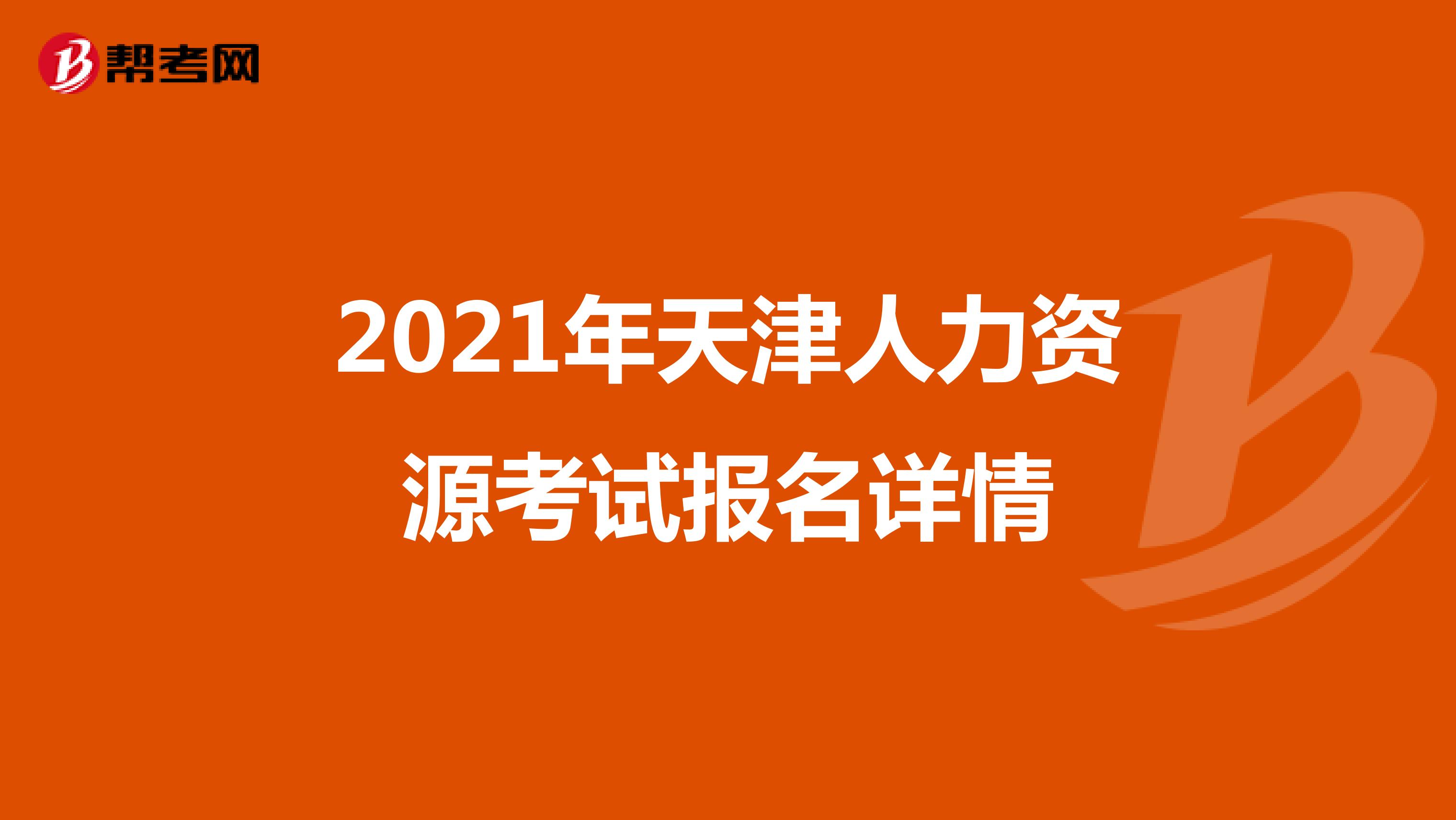 2021年天津人力资源考试报名详情