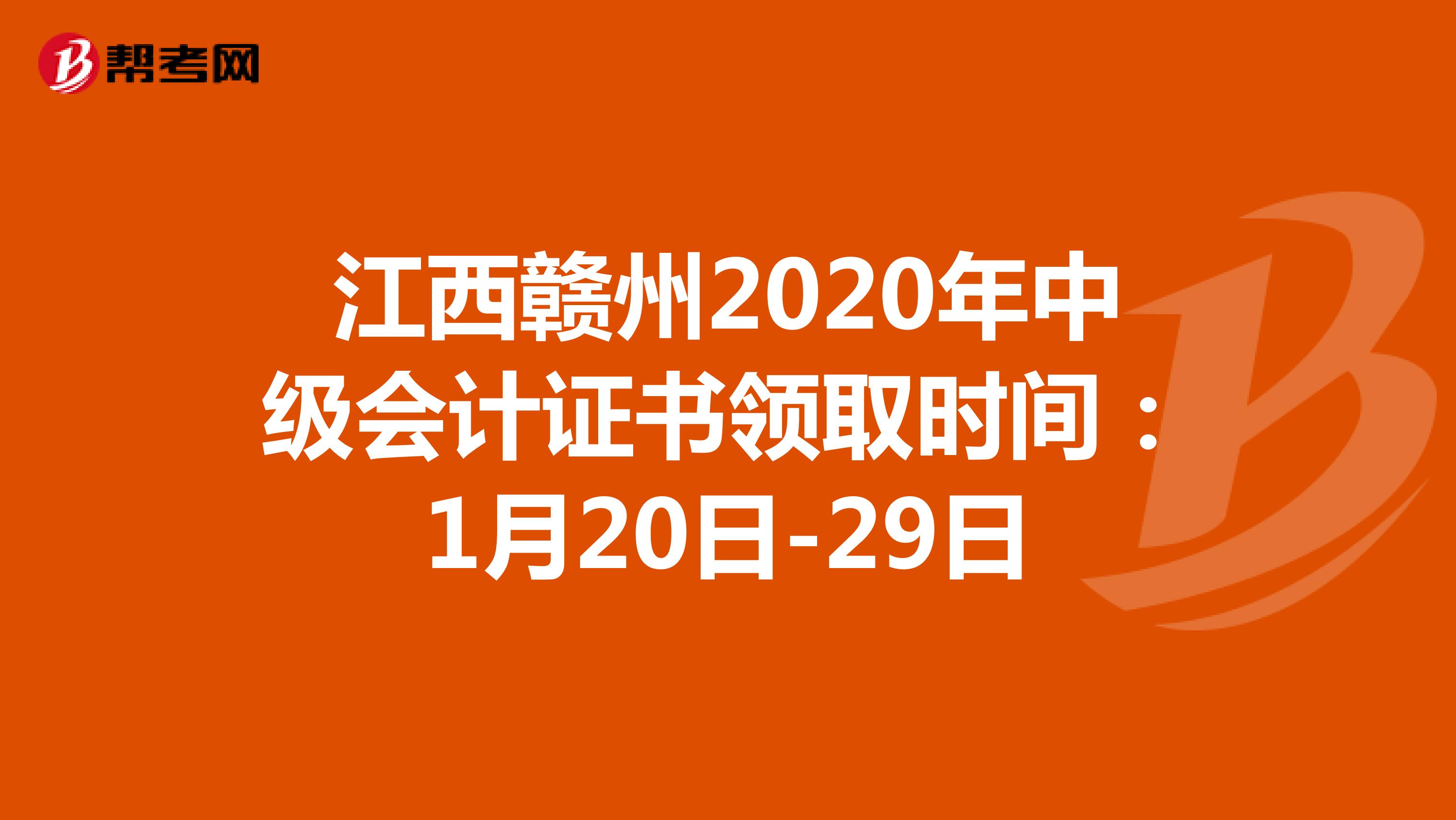 江西赣州2020年中级会计证书领取时间：1月20日-29日