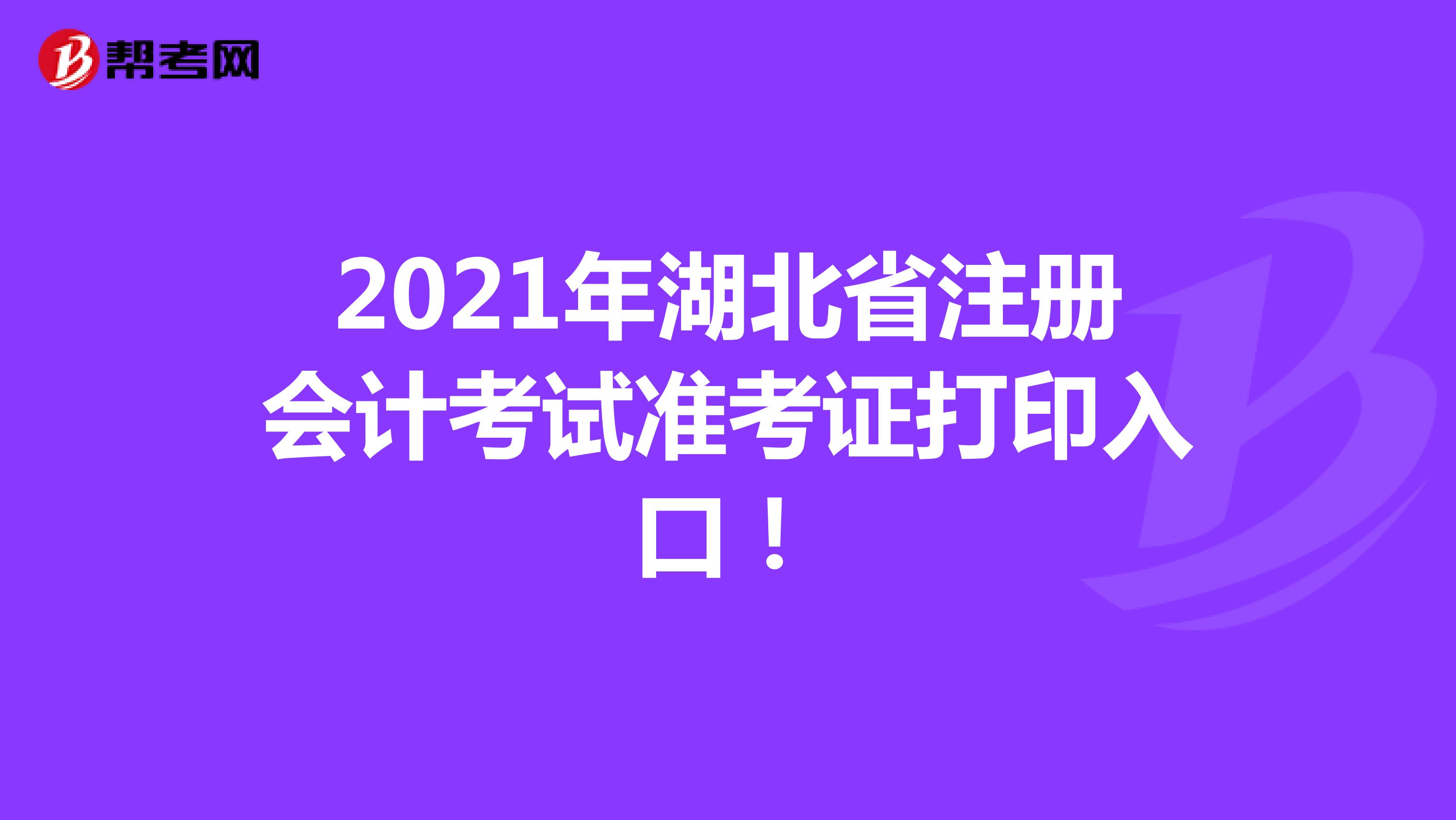 2021年湖北省注冊(cè)會(huì)計(jì)考試準(zhǔn)考證打印入口！