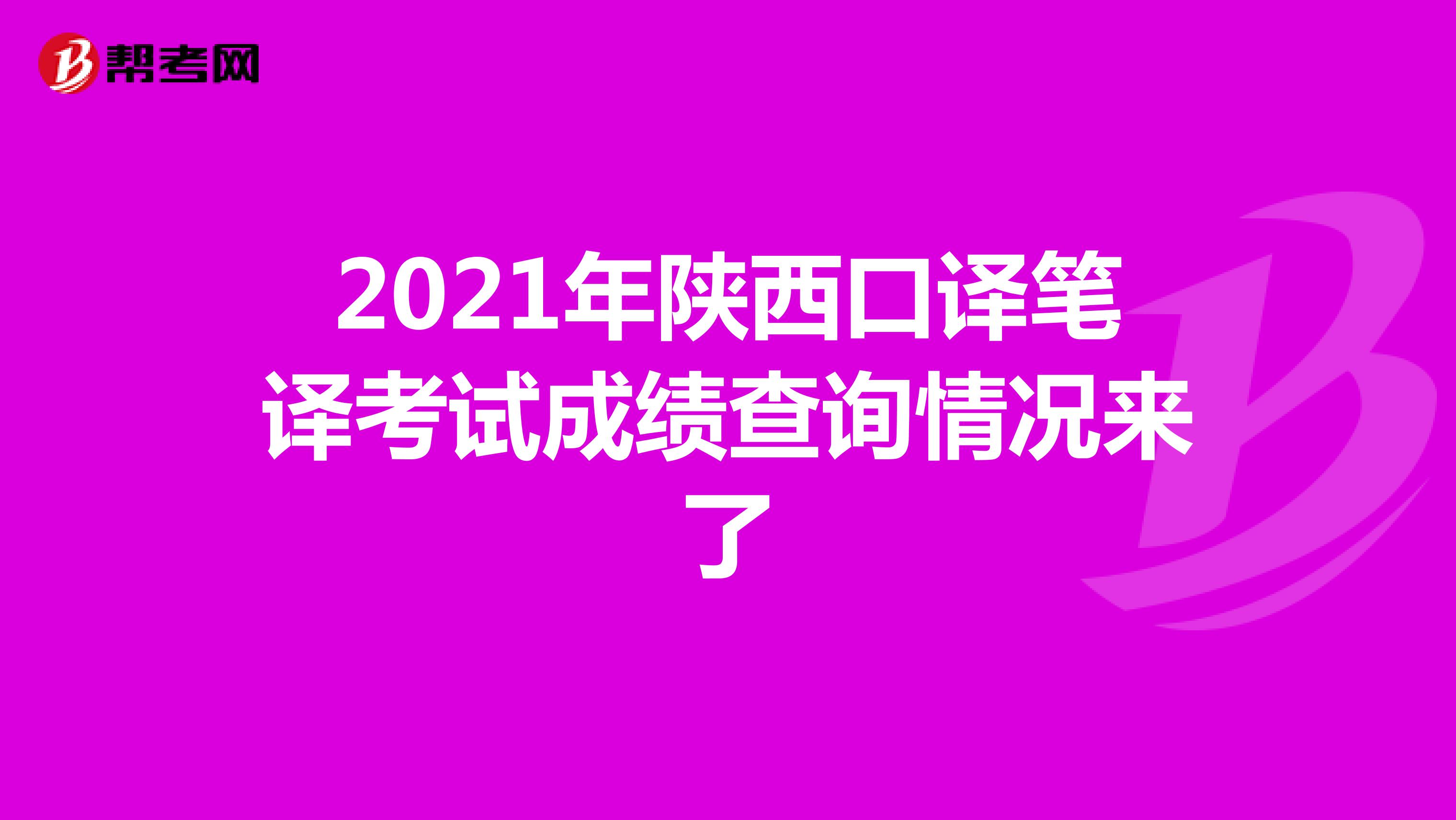 2021年陕西口译笔译考试成绩查询情况来了