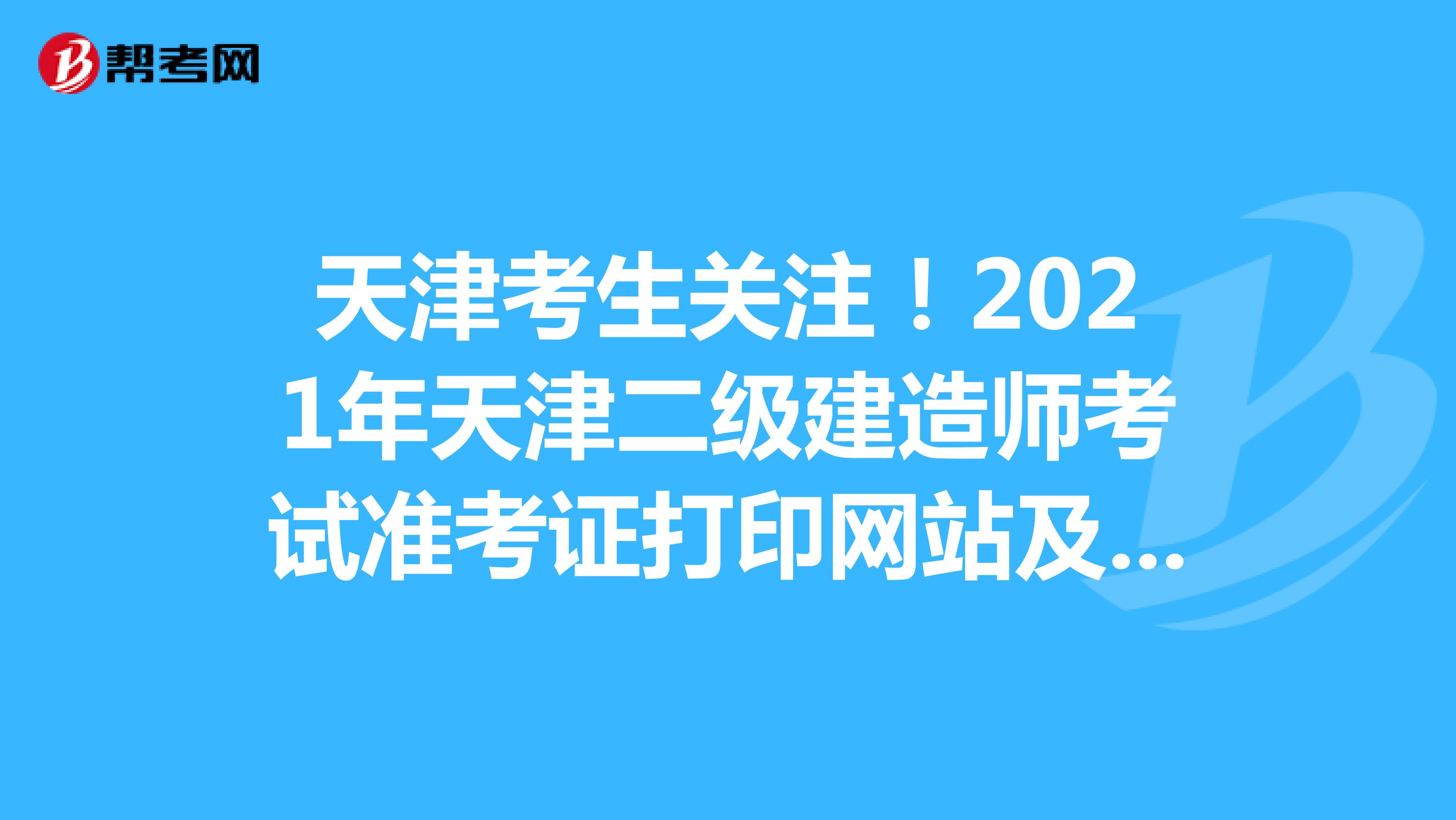 天津考生关注！2021年天津二级建造师考试准考证打印网站及入口