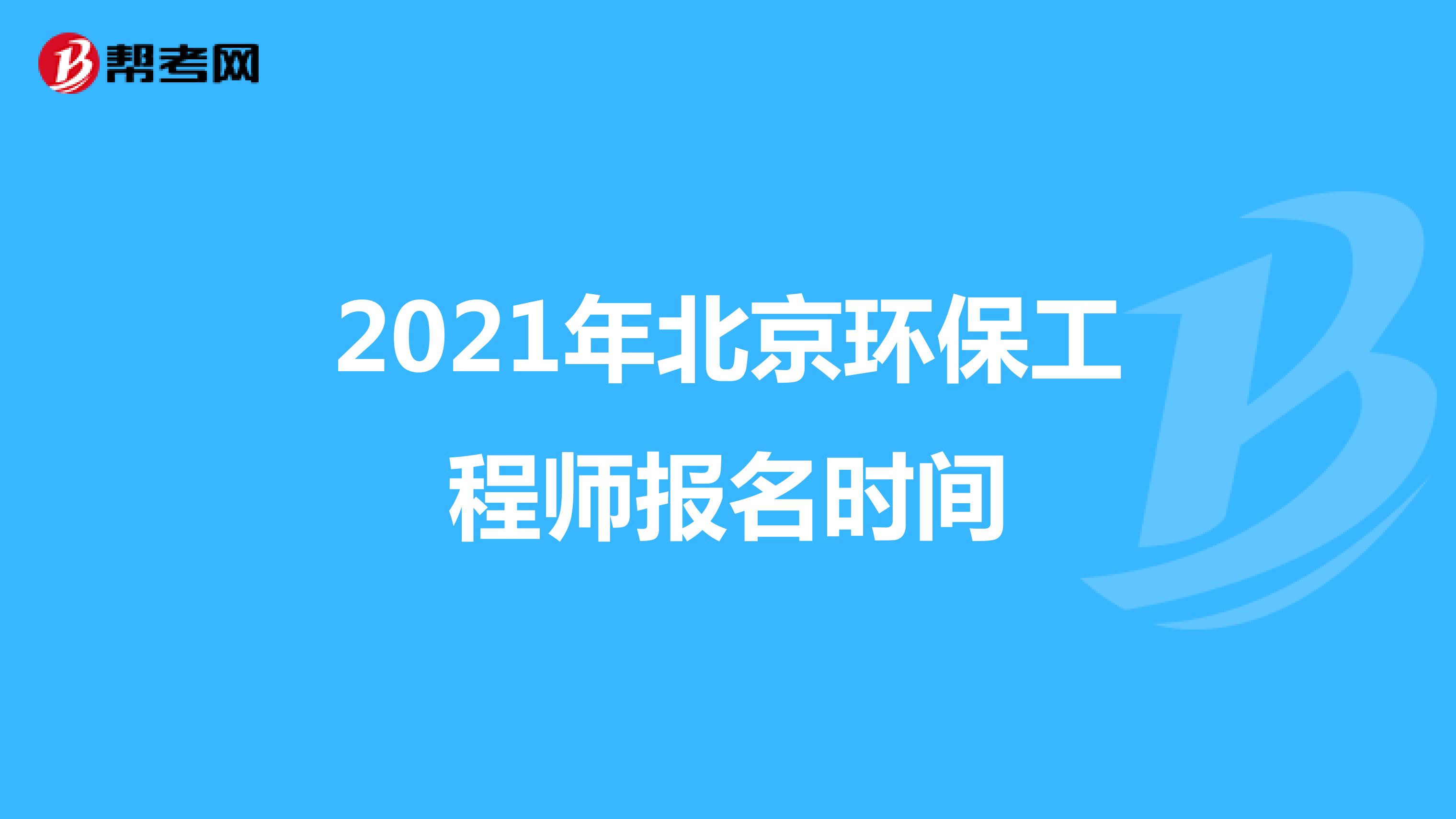 2021年北京环保工程师报名时间