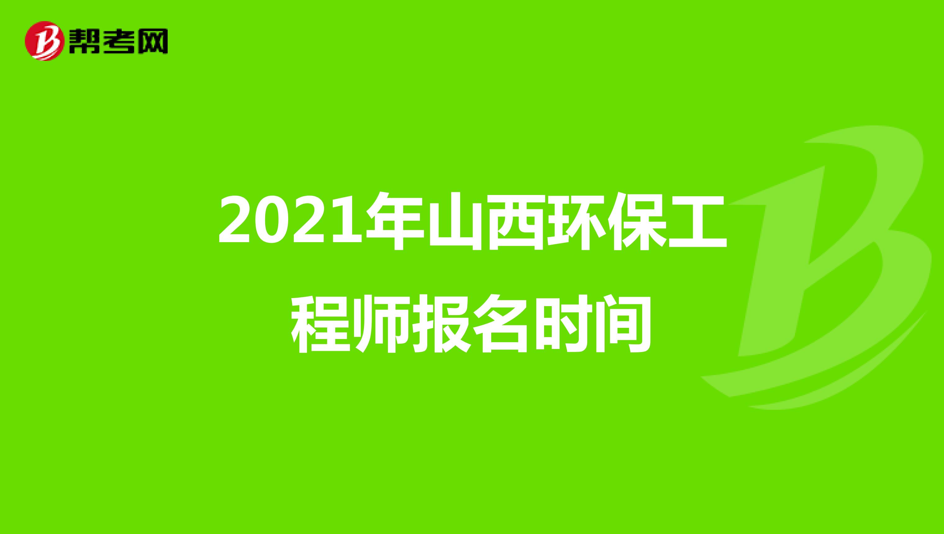 2021年山西环保工程师报名时间