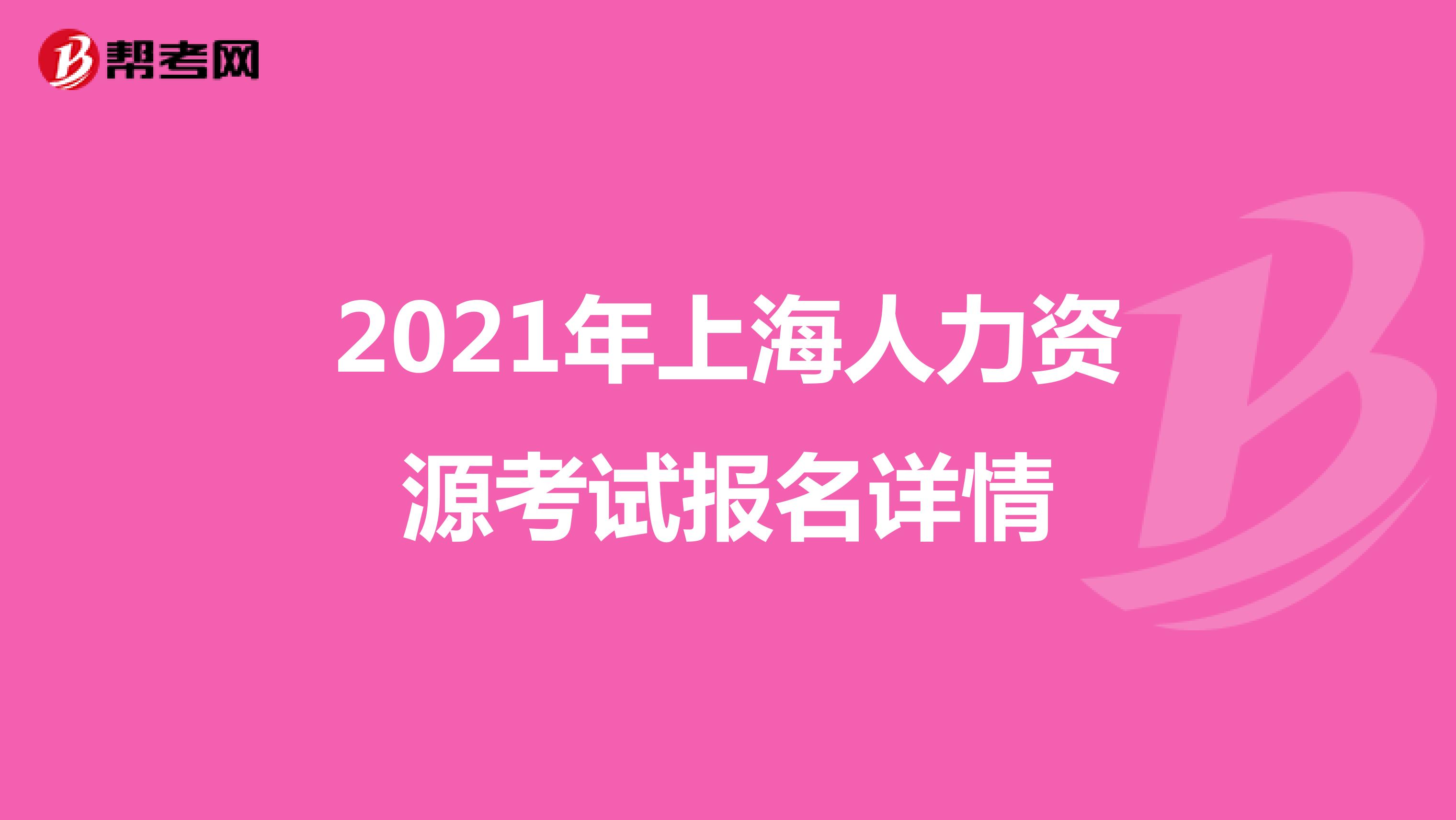 2021年上海人力资源考试报名详情