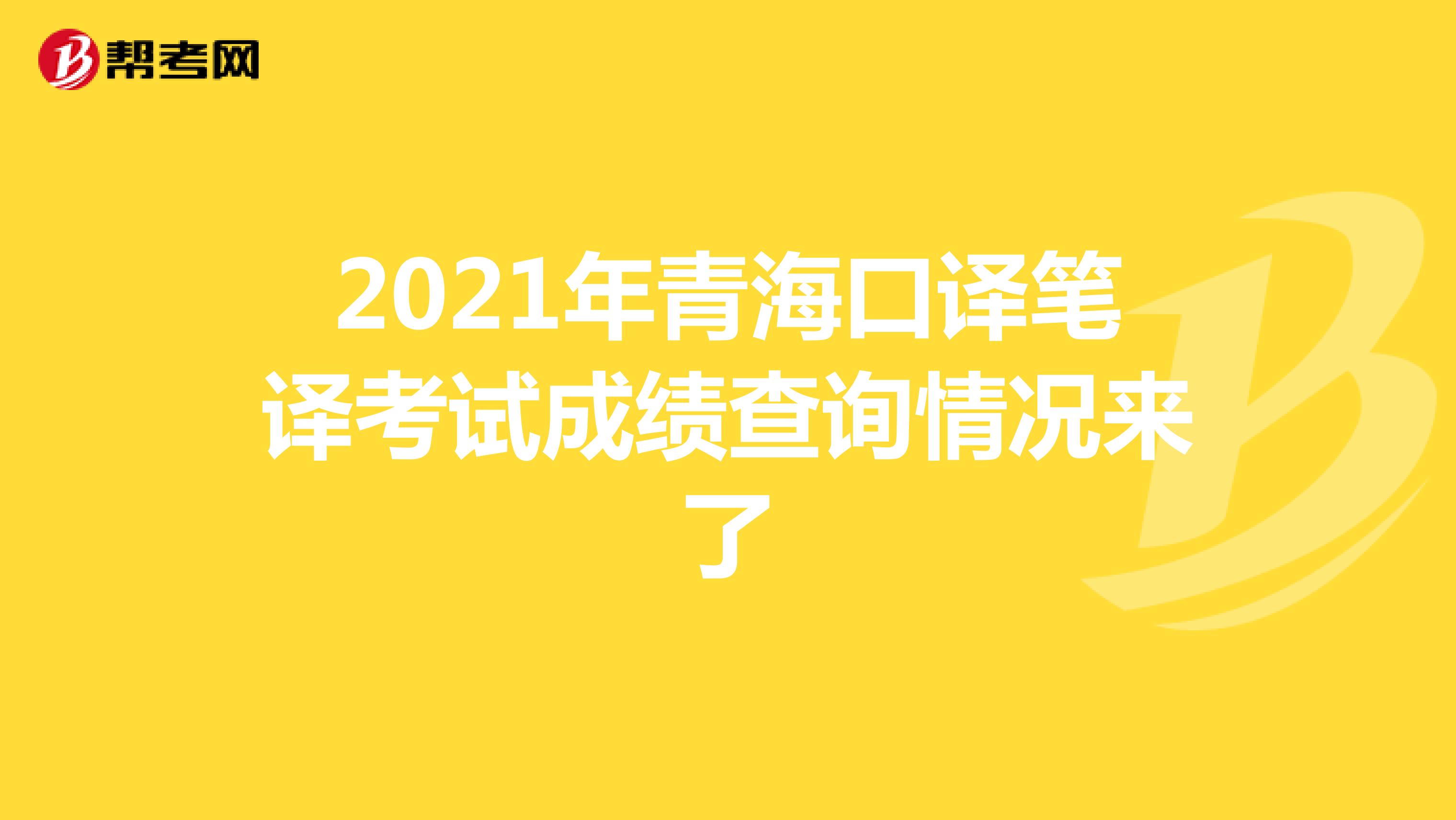 2021年青海口译笔译考试成绩查询情况来了
