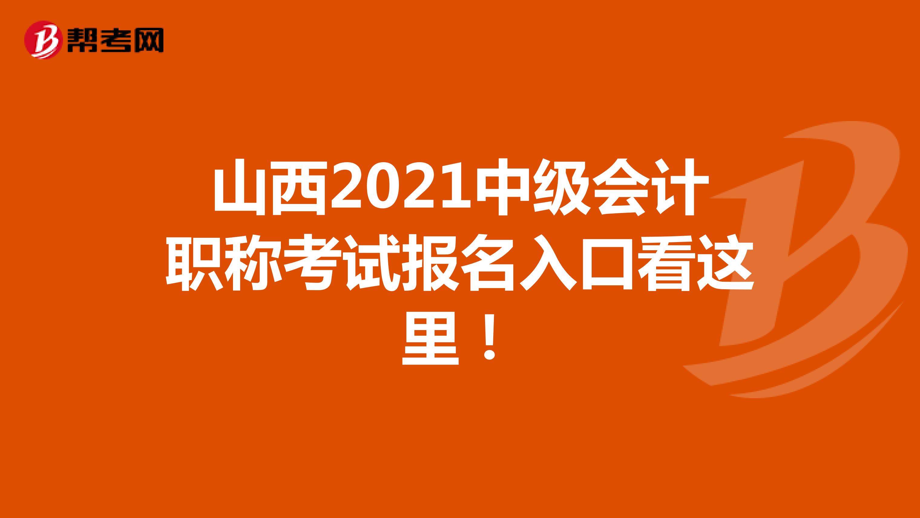 山西2021中級會計職稱考試報名入口看這里！
