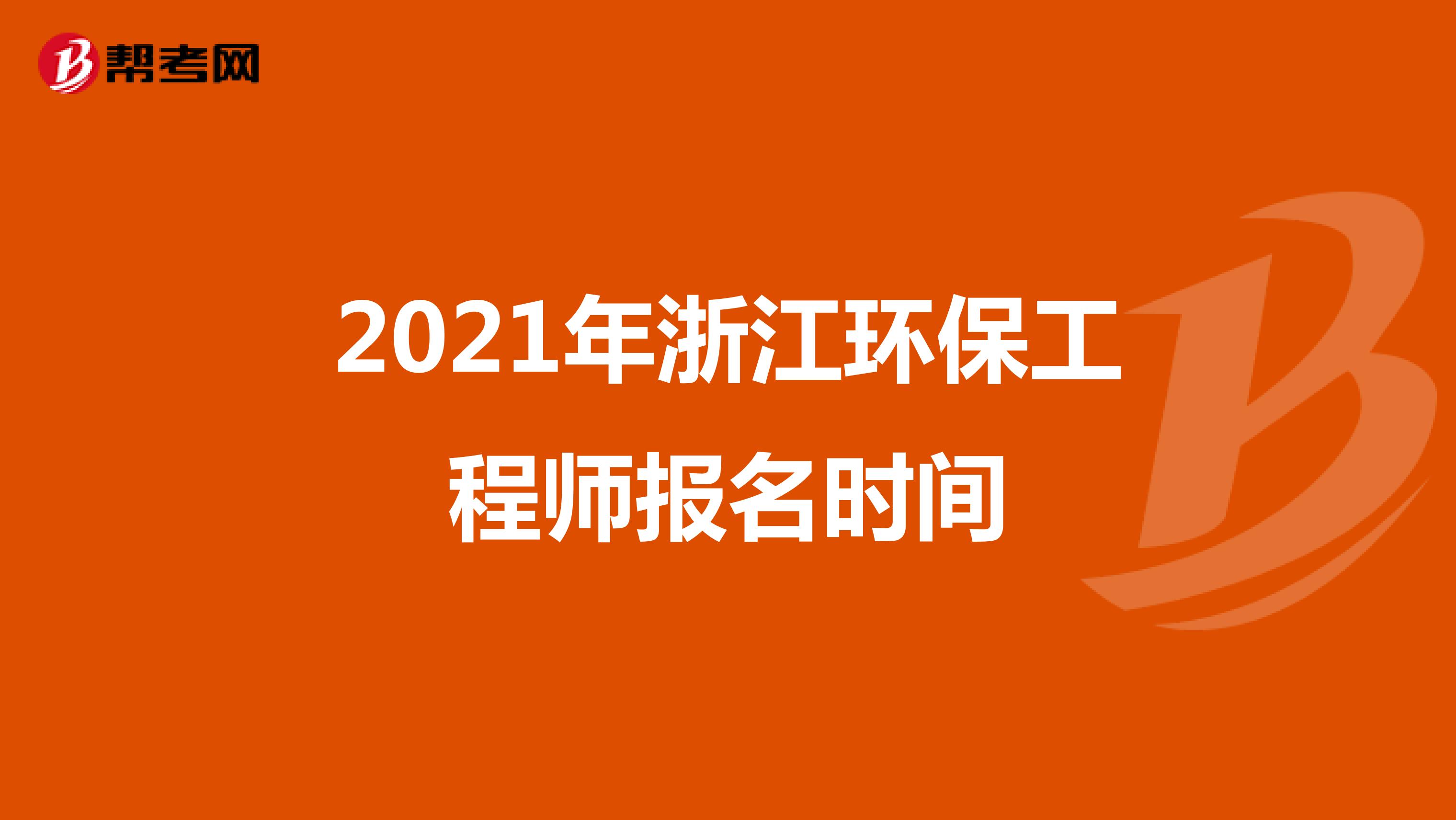 2021年浙江环保工程师报名时间